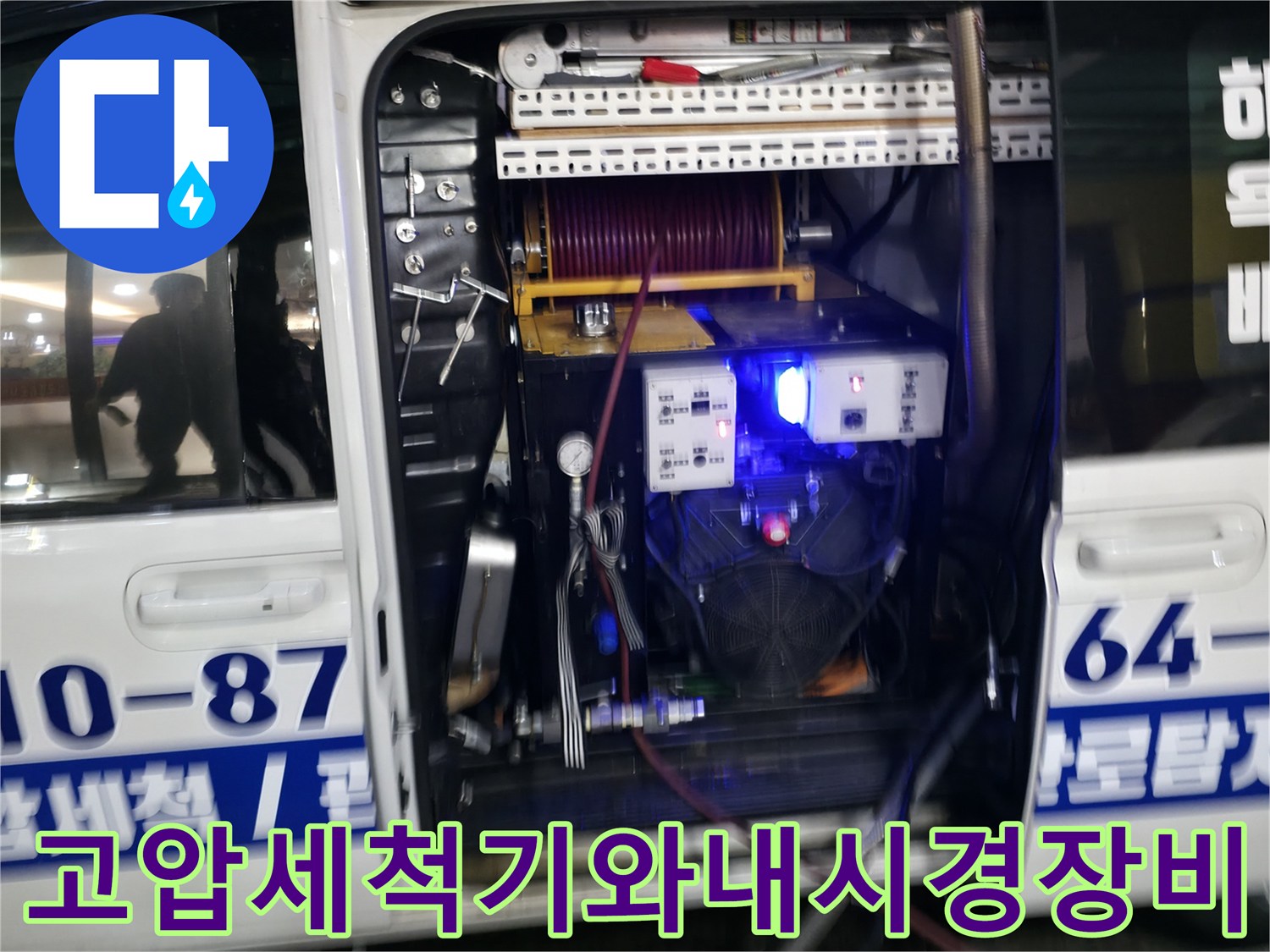하수구 세척을 위한 고압 세척 장비와 내시경 카메라가 실린 차량 내부 모습
