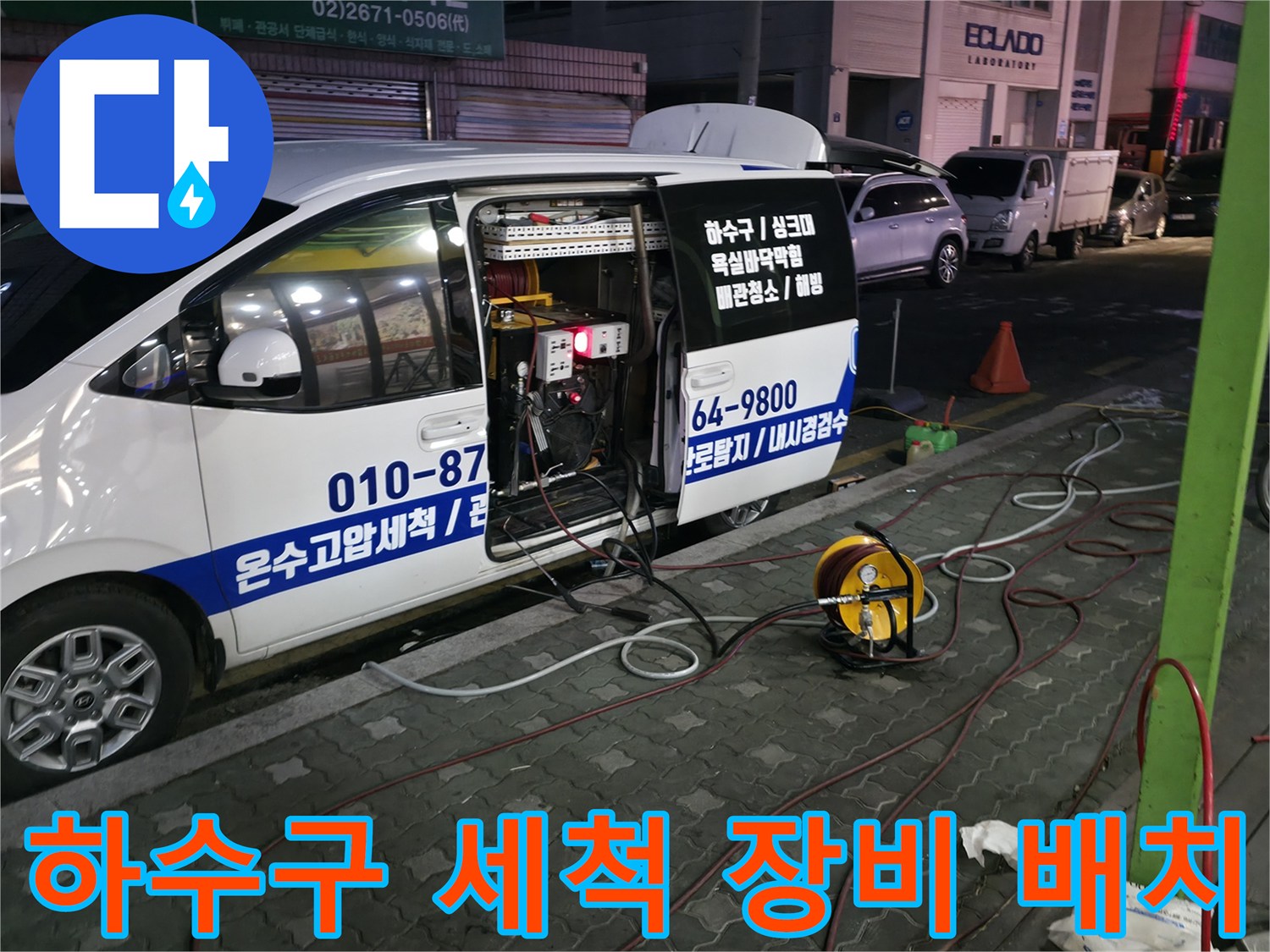 하수구 점검을 위한 고압세척기와 호스 연결 모습