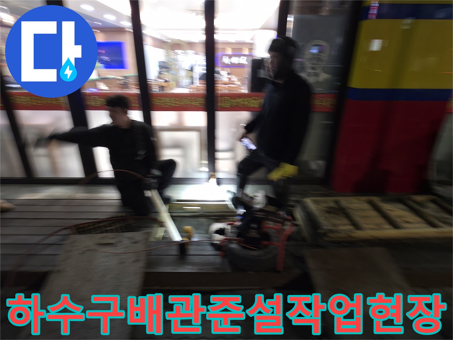 하수구_막힘_해결을_위한_전문_장비_투입_현장