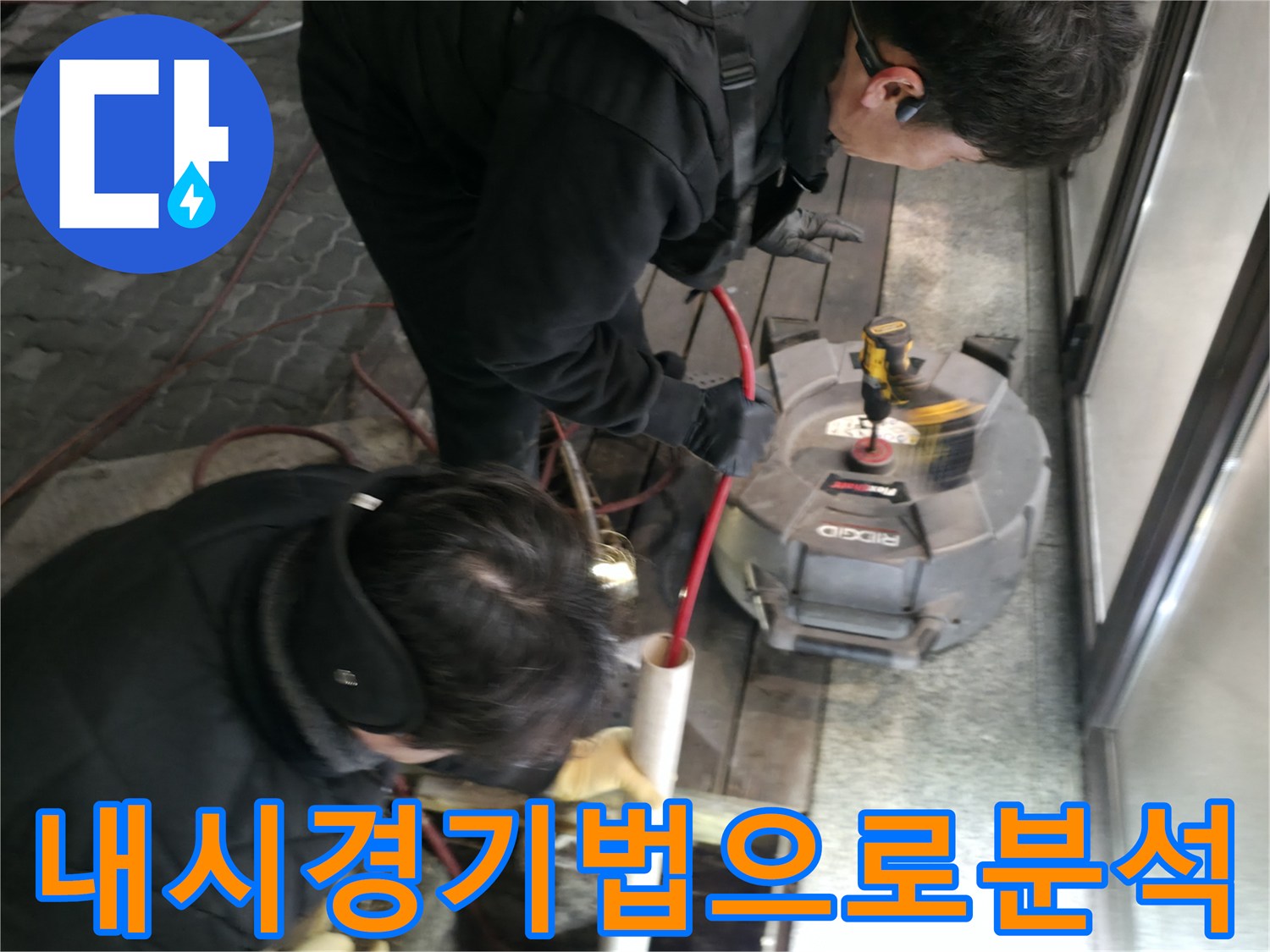 현장에서 내시경 장비를 활용하여 배관 내부 상황을 분석하는 과정