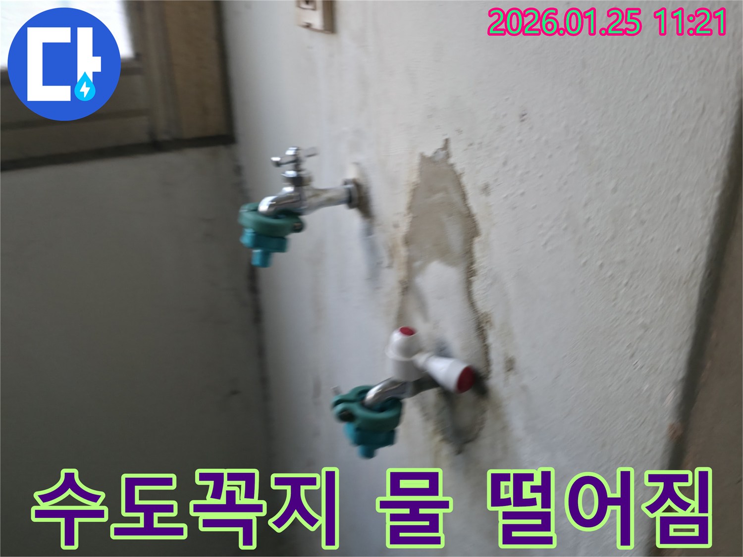 남양주시 진건읍에서 수도꼭지 주변 물 떨어짐 문제를 완벽하게 해결했습니다 - 이제 물 낭비 걱정 끝!