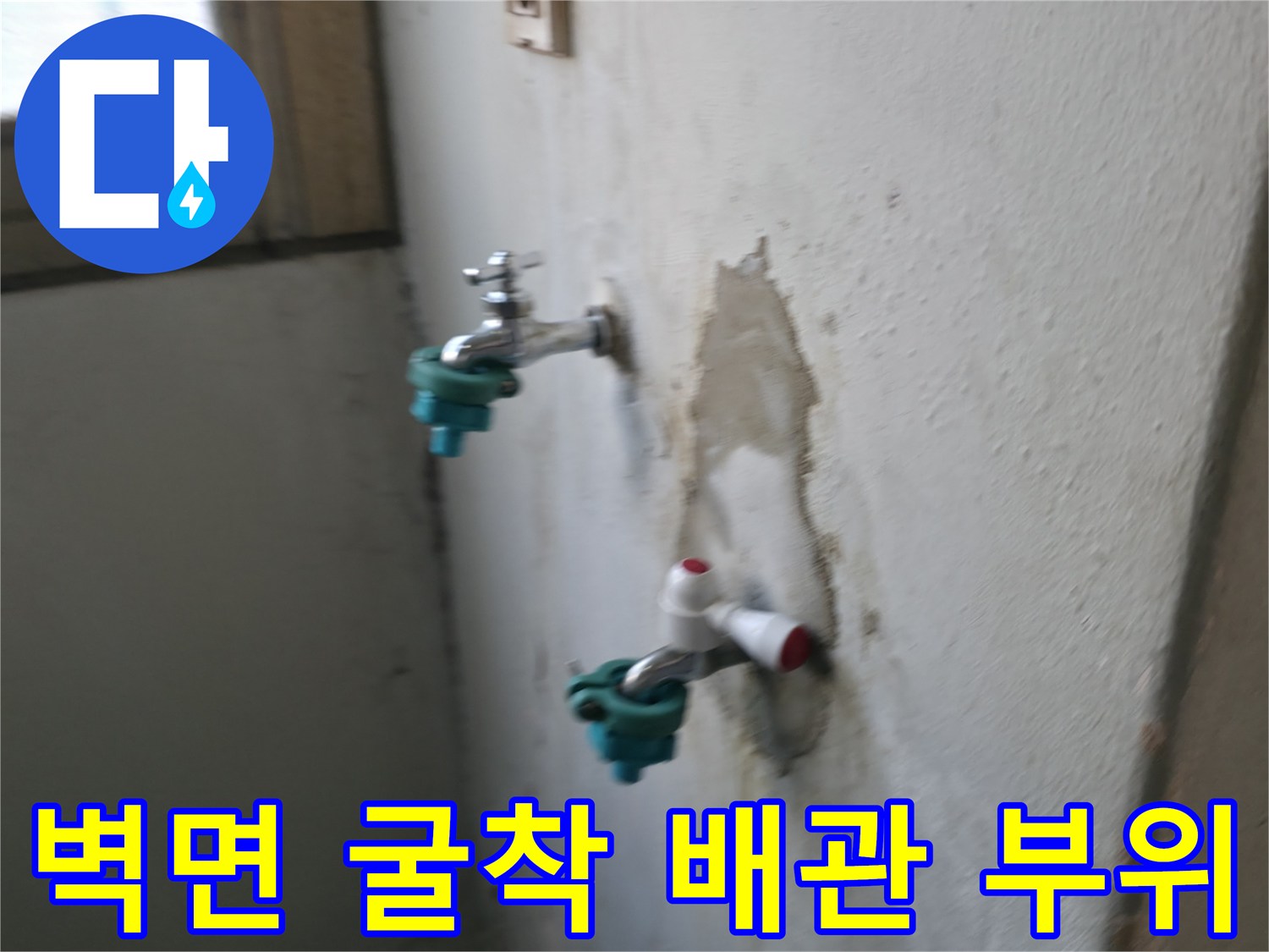 세탁기 수전 연결부-벽면 내부 배관 상태 확인 중