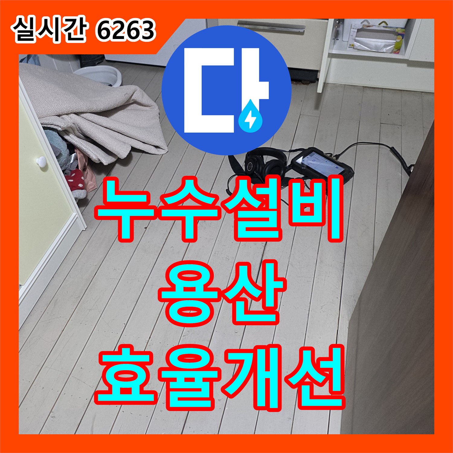 낡은 벽돌 벽 옆 배관 누수 해결, 난방 효율까지 개선 - 용산구