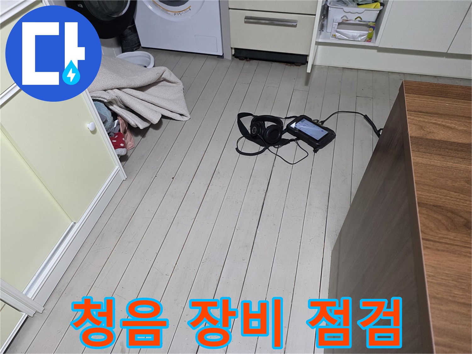바닥에 배치된-배관 청음용 전문 장비