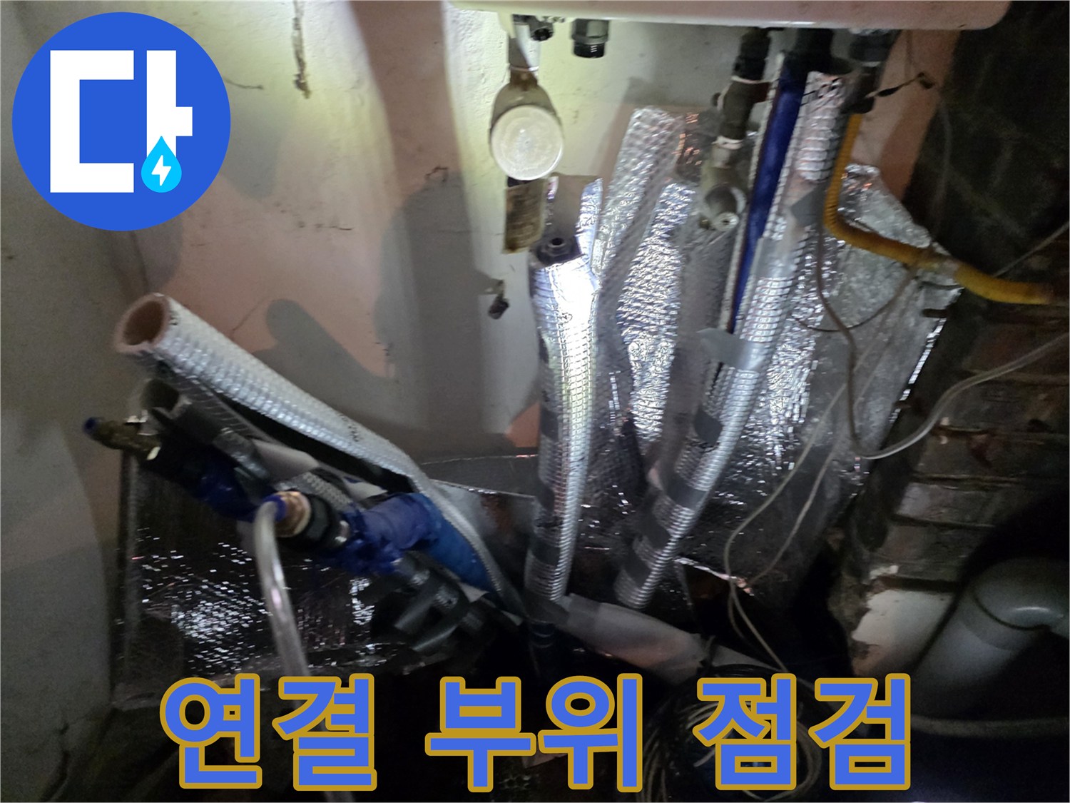 배관 연결부-미세한 물샘 확인을 위한 정밀 점검 중