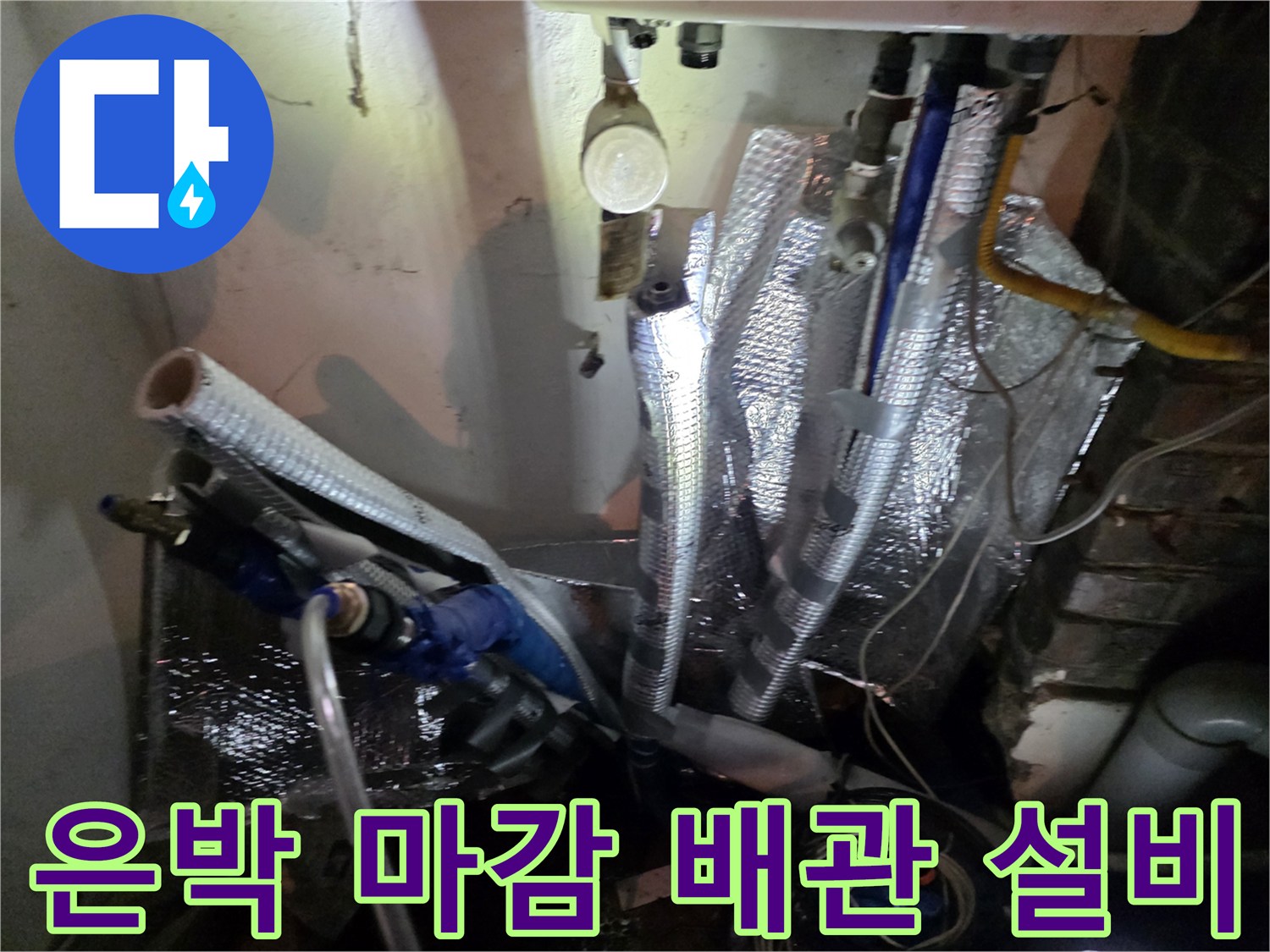 복잡하게 얽힌 은박 보온재 배관 구조물