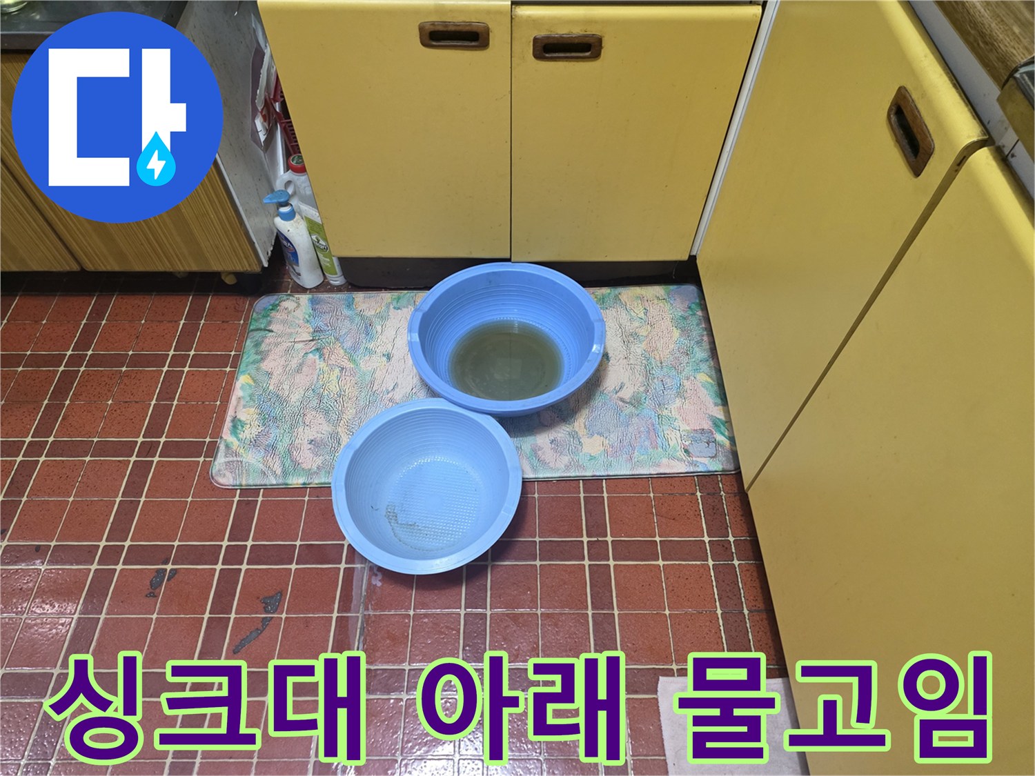 싱크대 하부 바닥에 물이 고여 있는 현장 사진