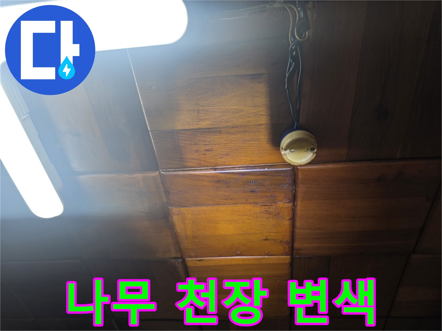 용산구 주방-천장 목재의 수분 침투로 인한 변색