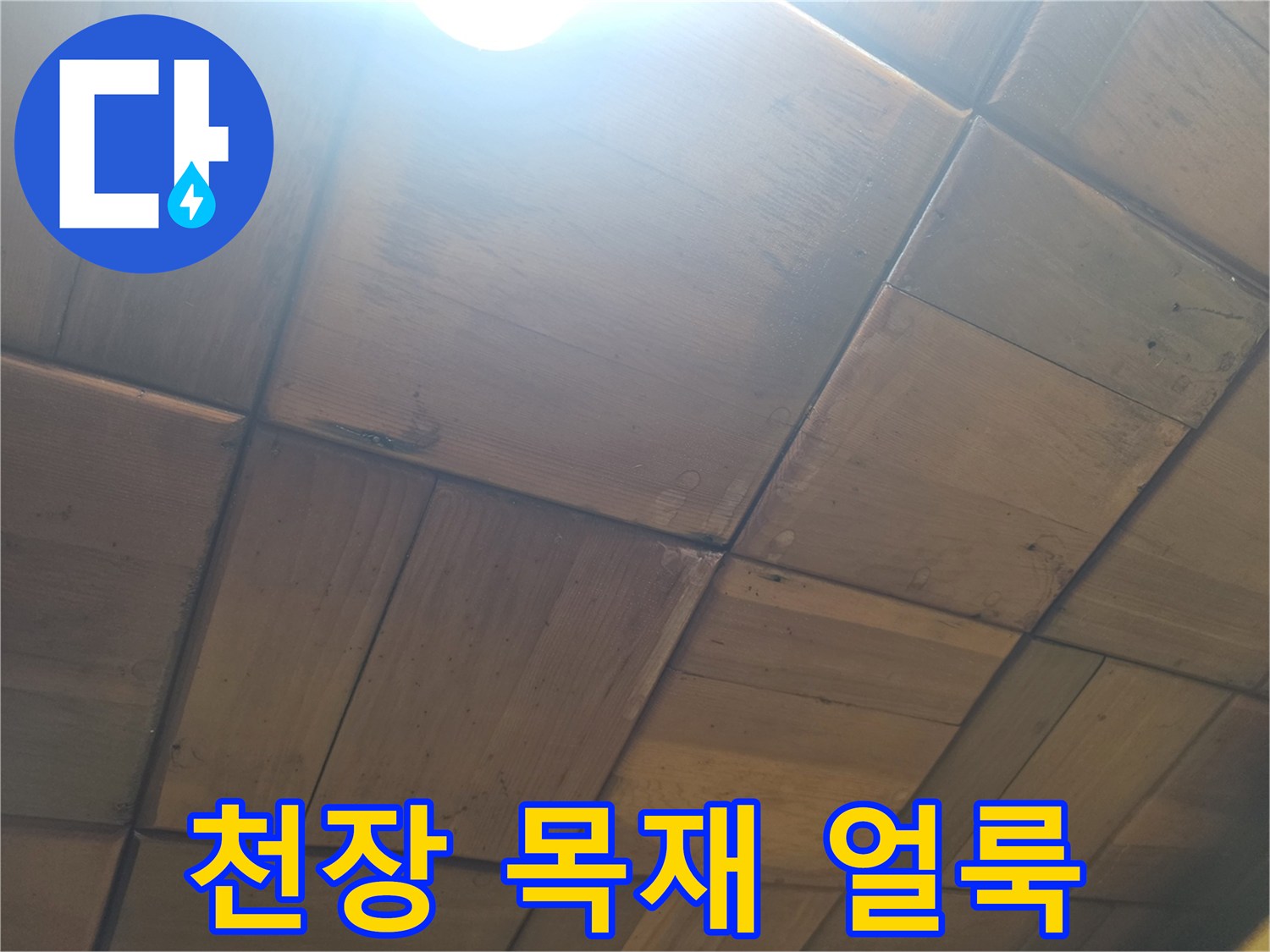 용산구 현장-누수로 인해 변색된 천장 판넬 부위