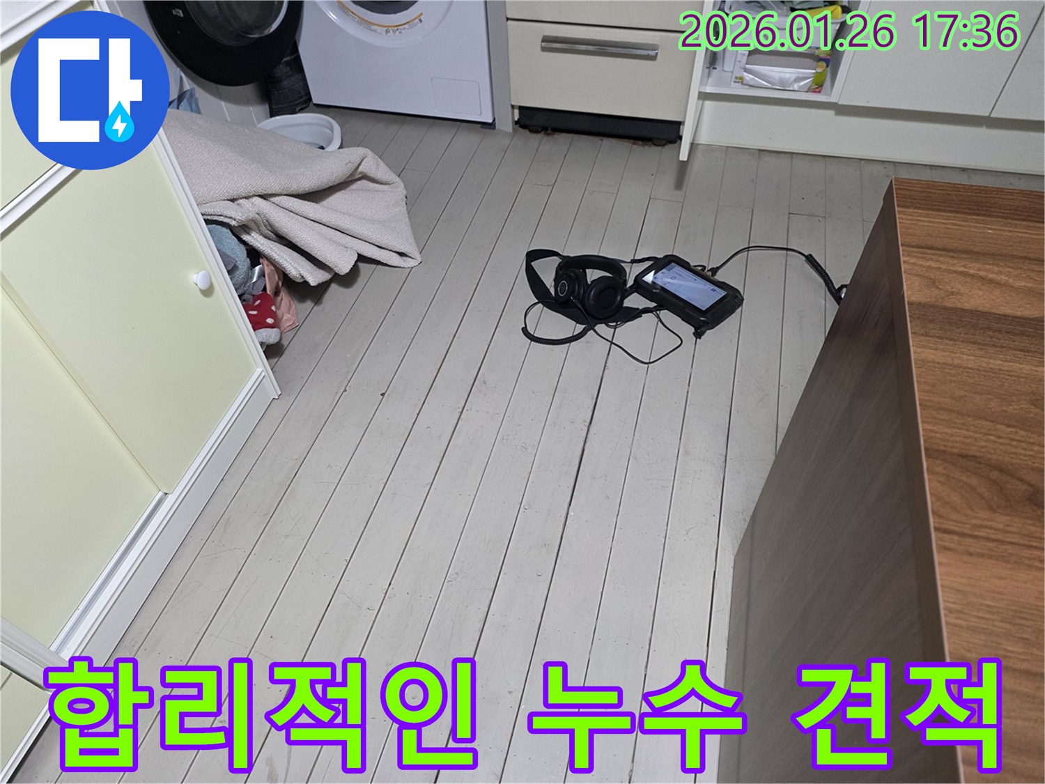 용산구 회나무로12길 누수 - 합리적인 가격 - 투명한 누수 견적