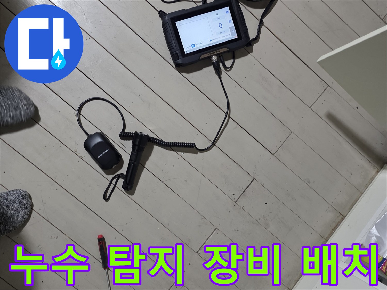 정밀한-누수-진단을-위해-바닥에-놓인-탐지-장비들
