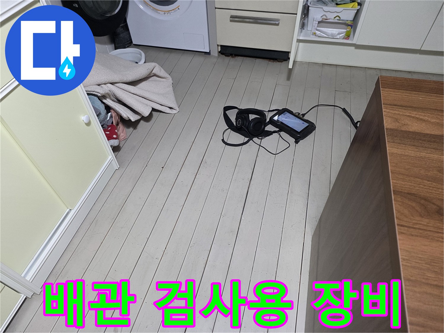 하얀색 바닥 위 청음식 탐지기 세팅-정밀한 배관 진단 준비 완료