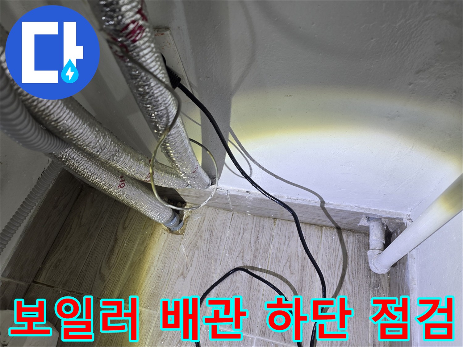 광진구-보일러실-배관-연결-부위의-누수-흔적