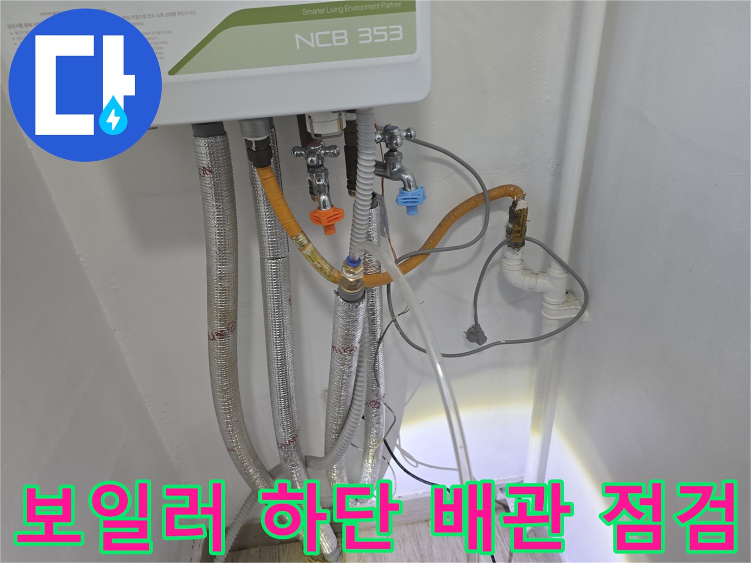광진구 보일러실-하단 배관 연결부 누수 확인 중