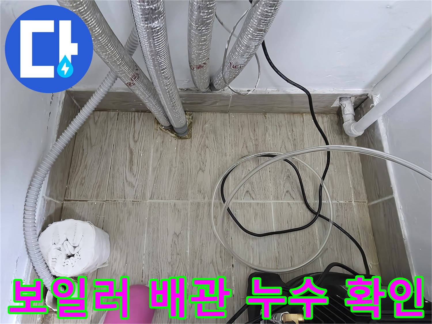 보일러-실-바닥-배관-연결-부위의-습기-상태