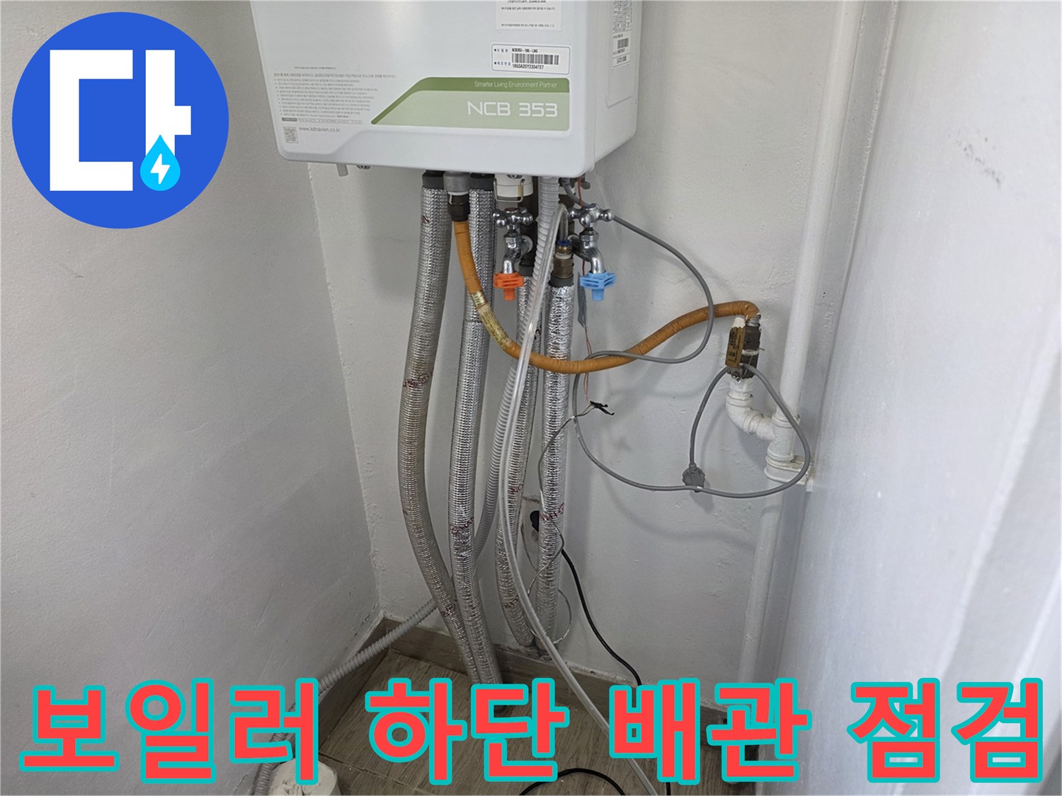 보일러-하단-배관-연결부-누수-여부-확인-중