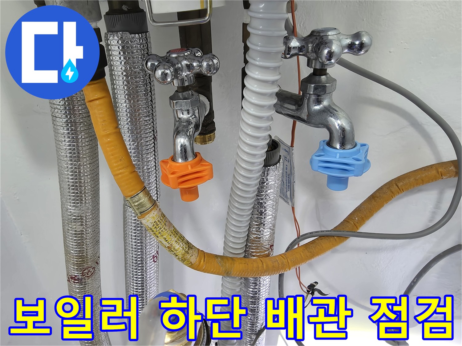 보일러-하단-연결된-다양한-배관과-수도꼭지 모습