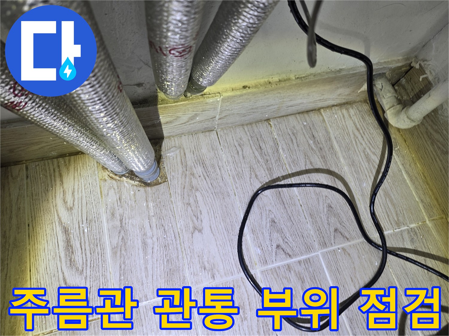 보일러실-바닥-배관-연결-부위-누수-의심-현장