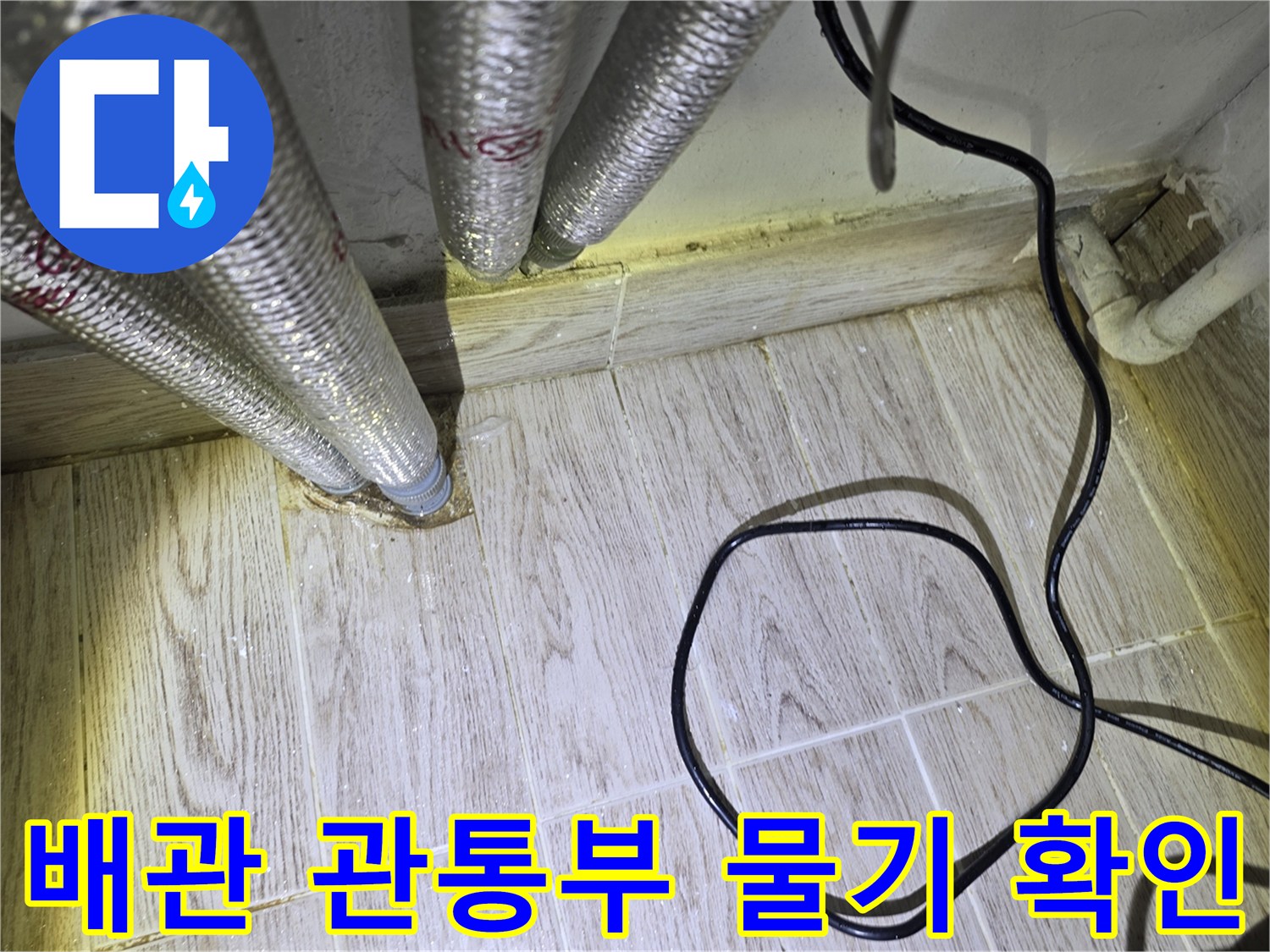 보일러실-바닥-타일-배관-주변-습윤-상태