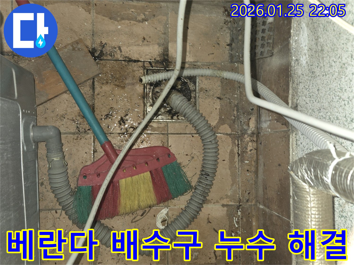 용인 모현 베란다 배수구 누수 해결 - 누수 원인부터 완벽 시공까지