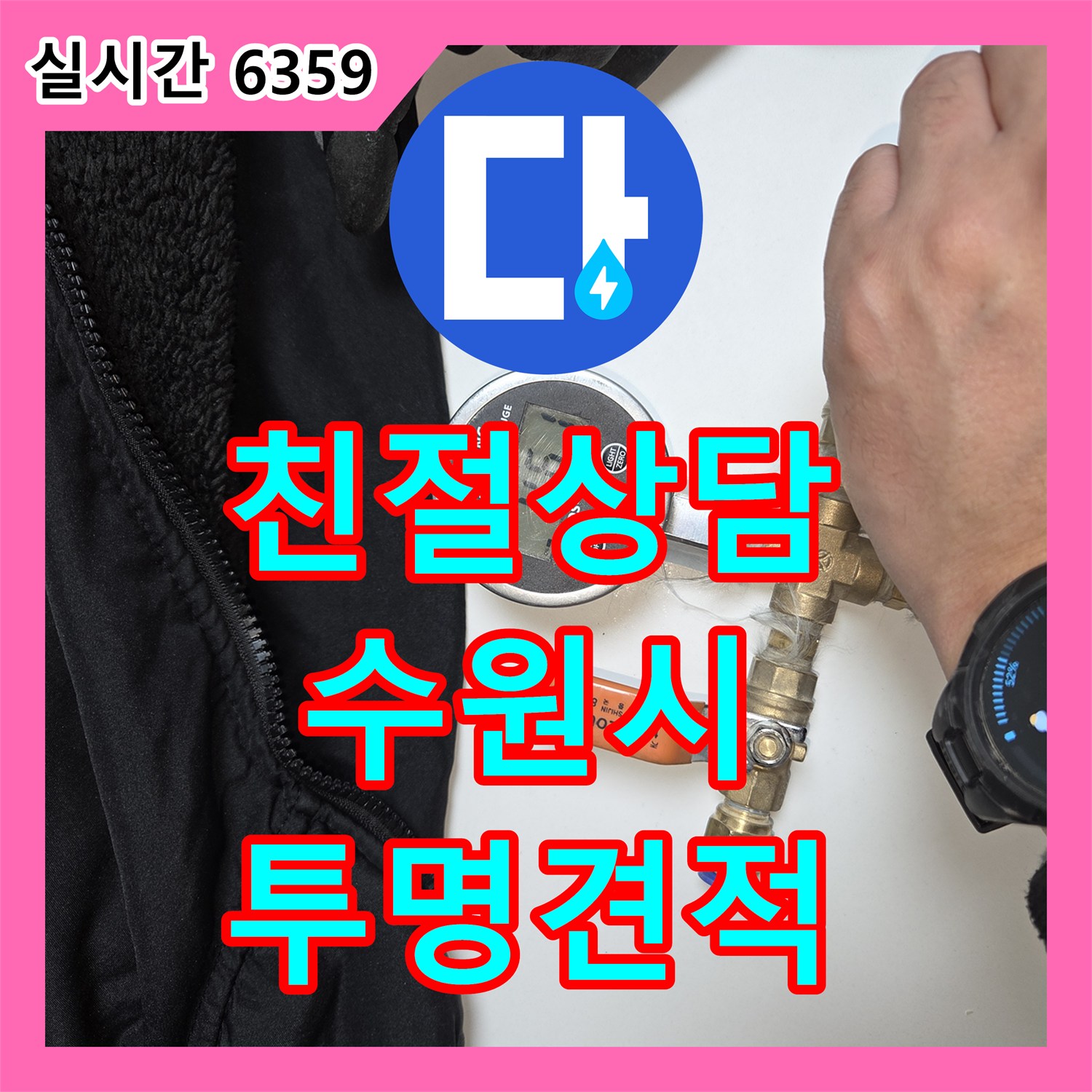 누수전문업체의 친절한 상담과 투명한 누수공사비용 제시 - 수원