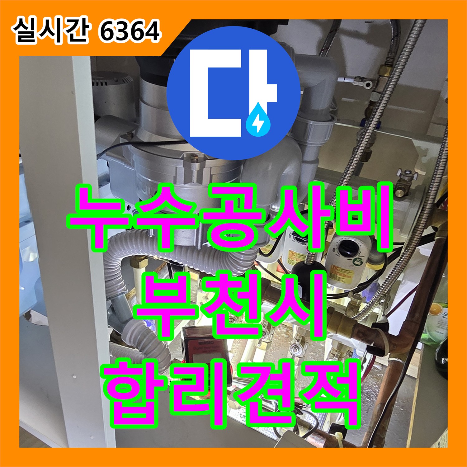 누수공사비용 - 투명한 견적으로 누수 문제 해결하는 과정, 옥길동