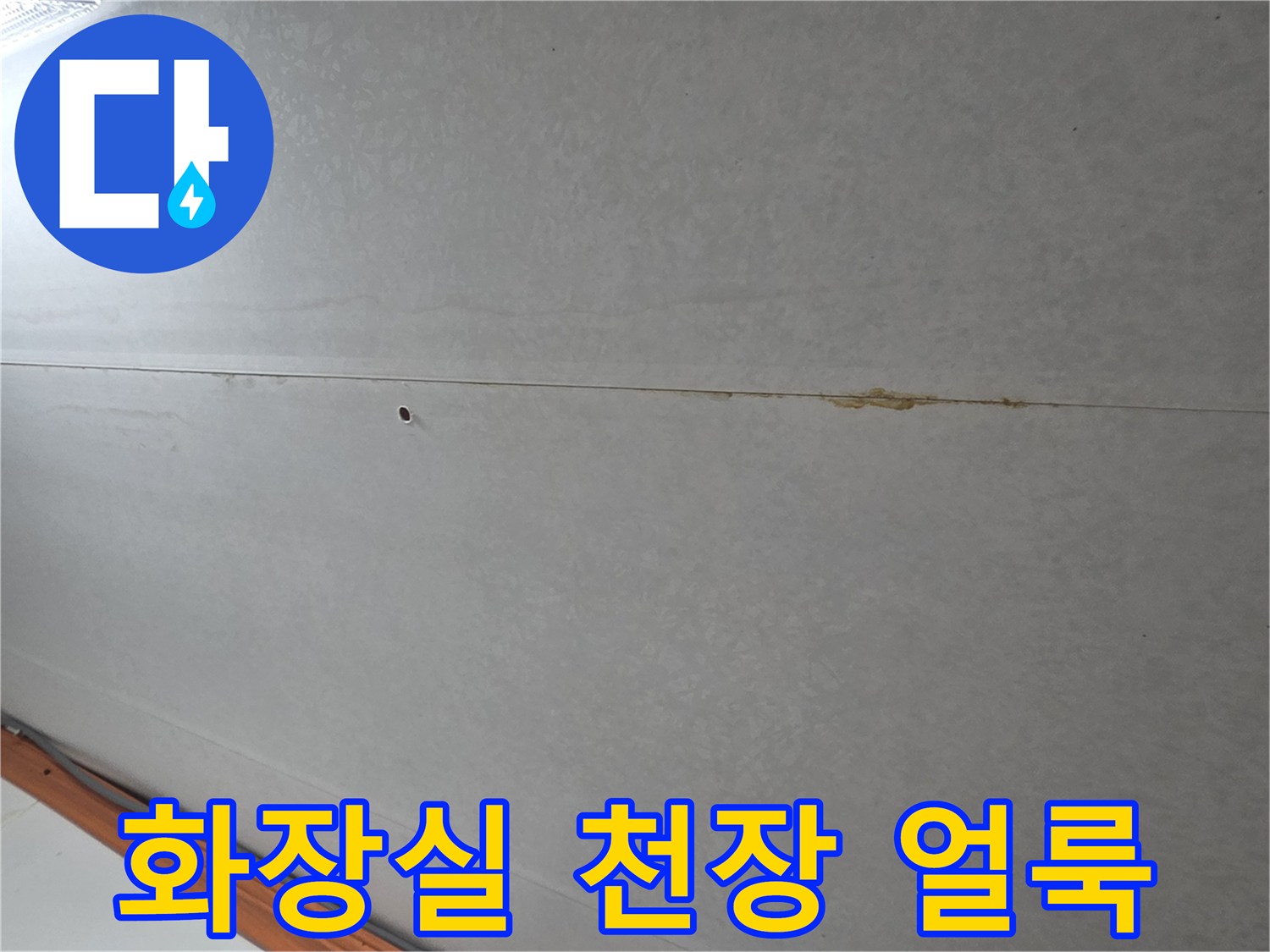 부천-오정구-화장실-천장-누수-흔적-사진