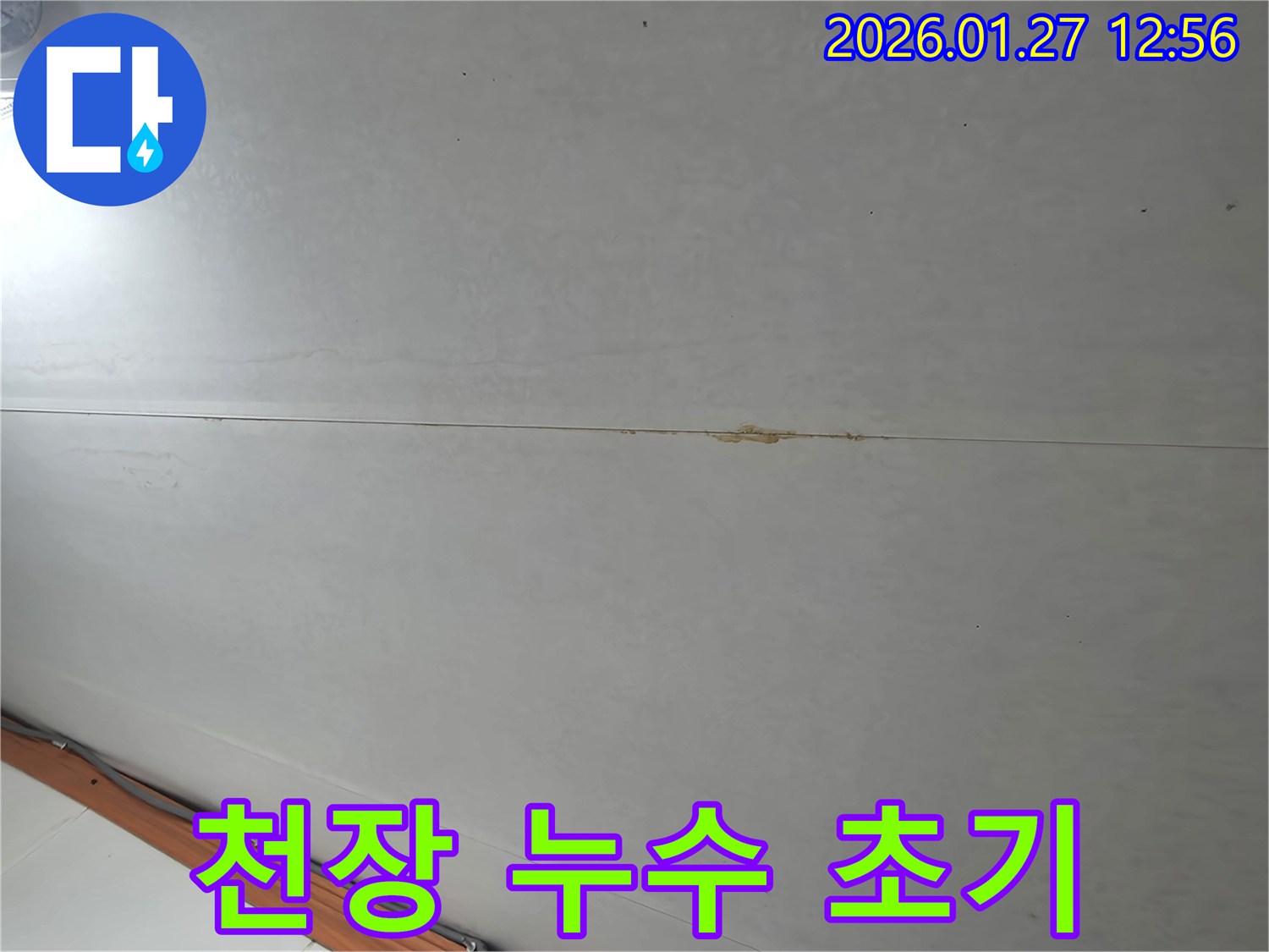 부천 오정구에서 발견된 천장 누수 초기 증상 - 빠른 점검과 조치가 필요합니다.