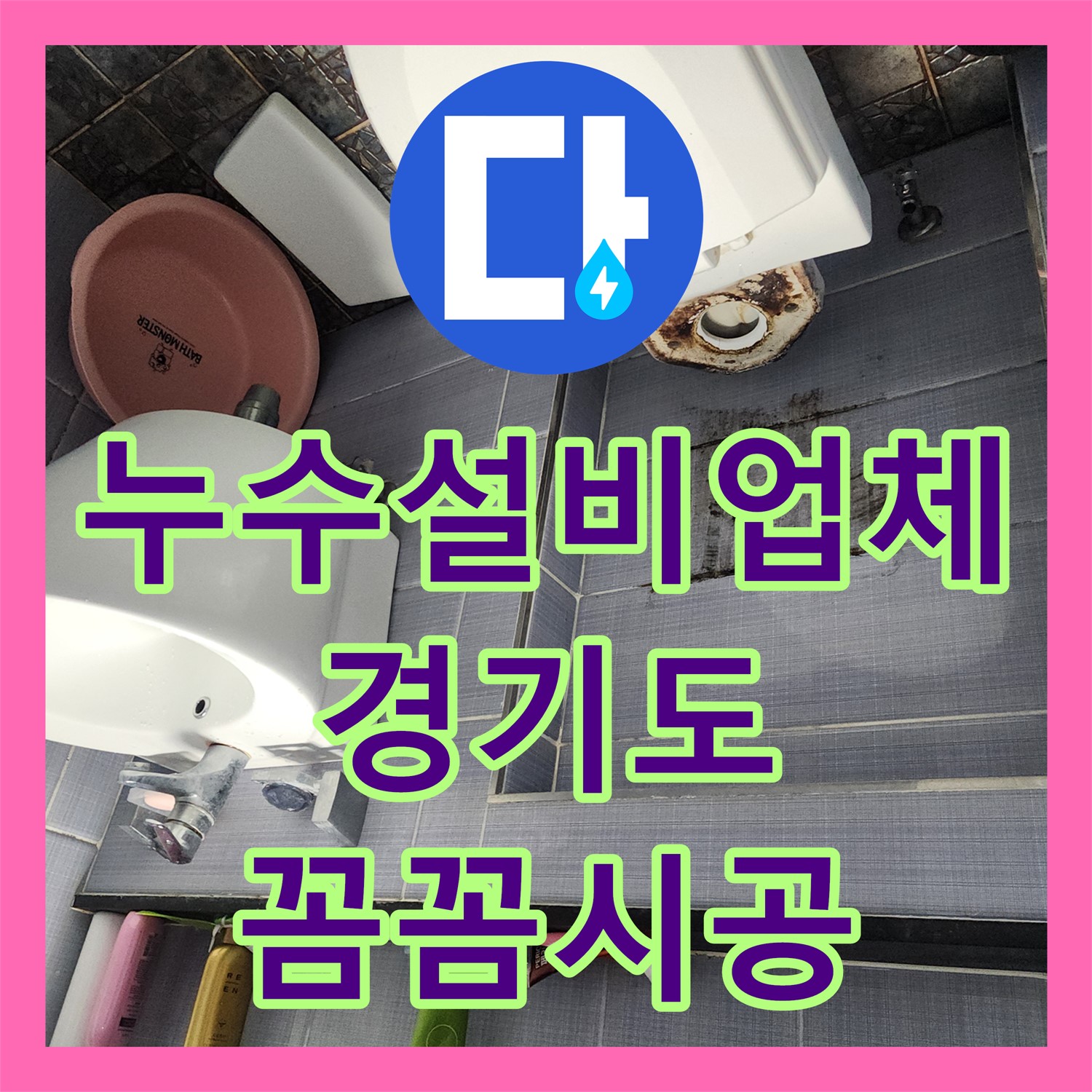 누수설비업체, 변기 누수로 인한 수도세 폭탄 해결 - 용인