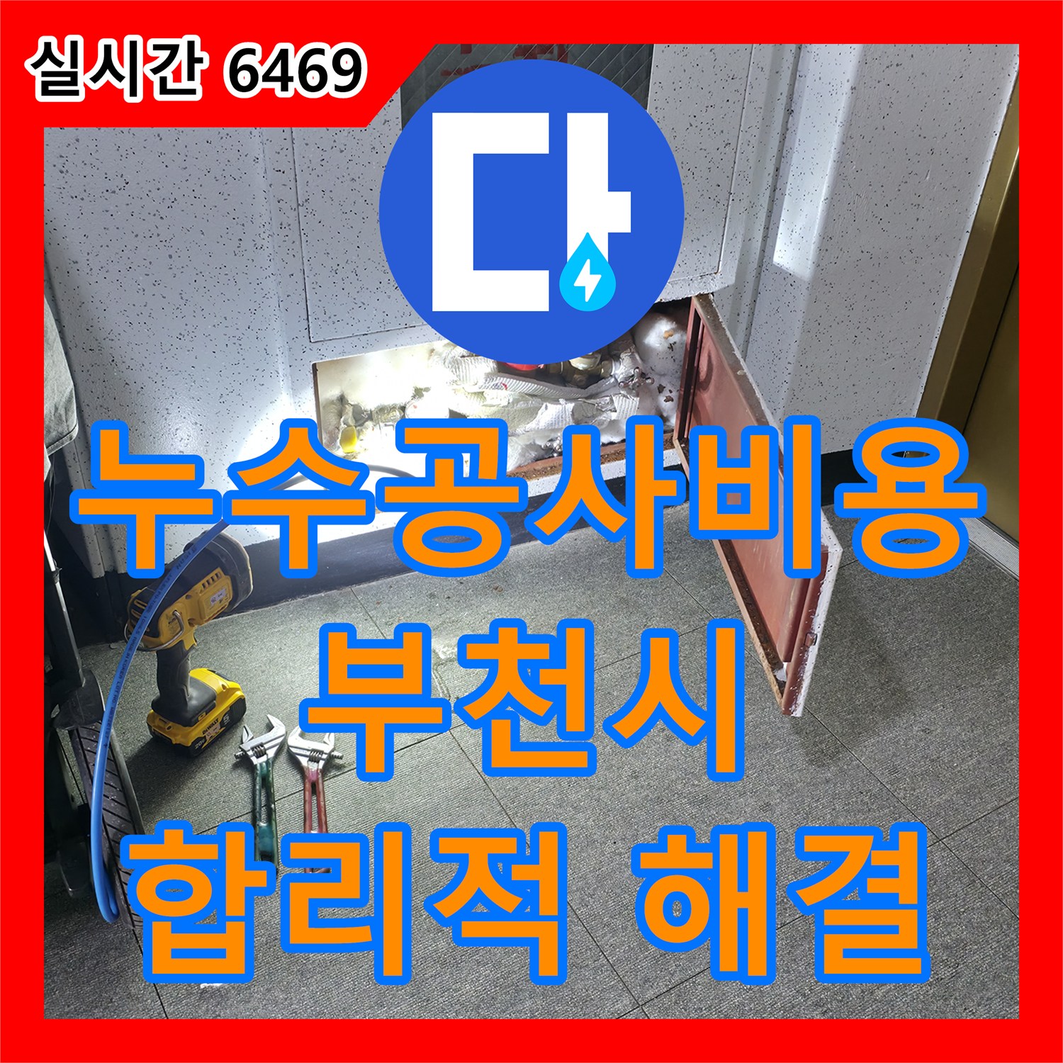 누수공사비용, 합리적인 견적으로 아파트 천장 누수 문제를 해결해 드립니다 - 부천