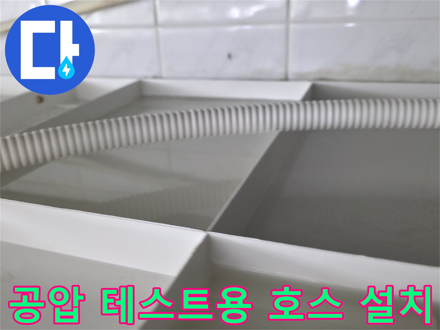 배관의 기밀 상태를 확인하기 위해 연결된 흰색 주름 배관
