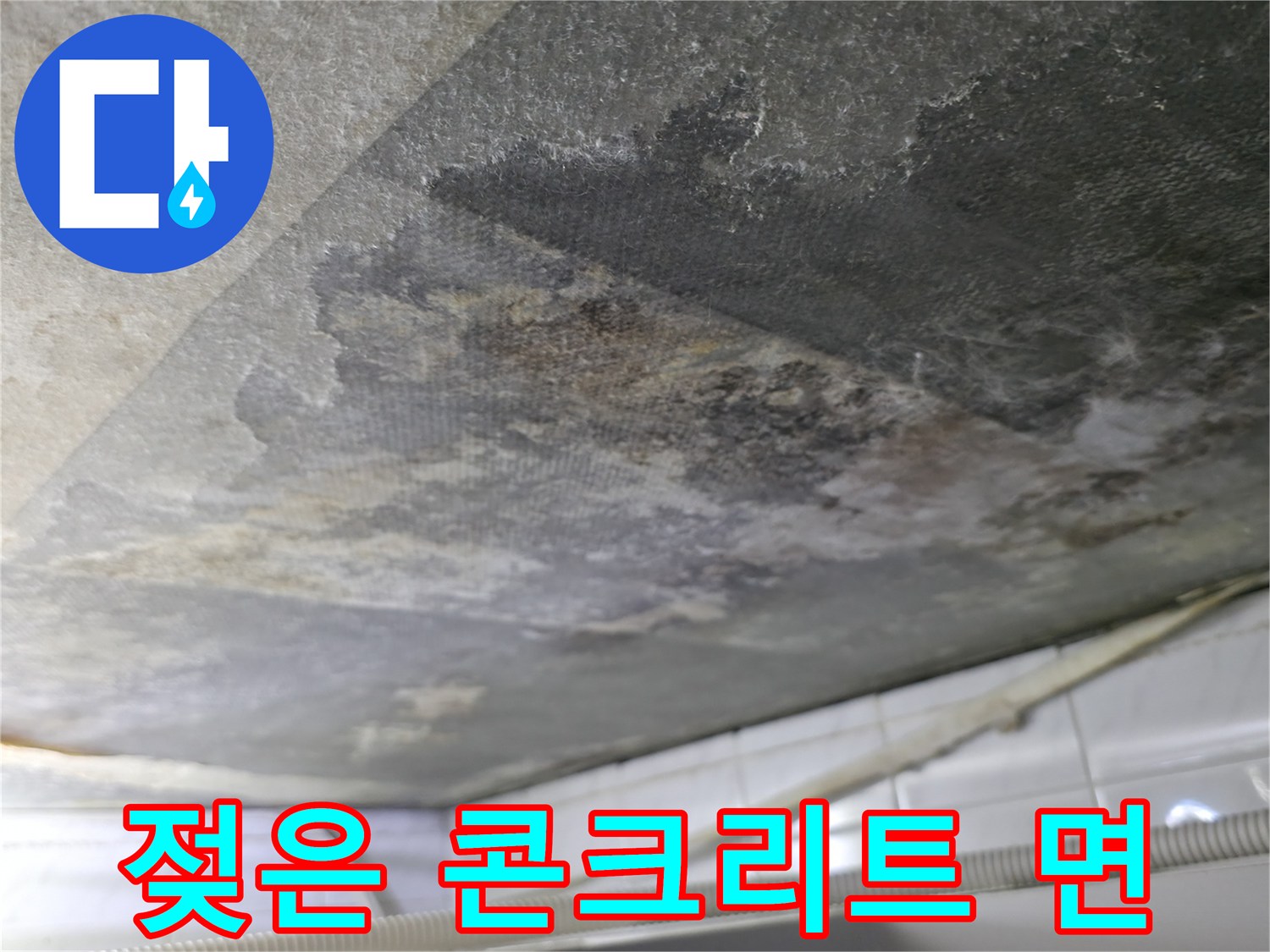 심한 오염이 발생한-화장실 천장 내부 슬래브