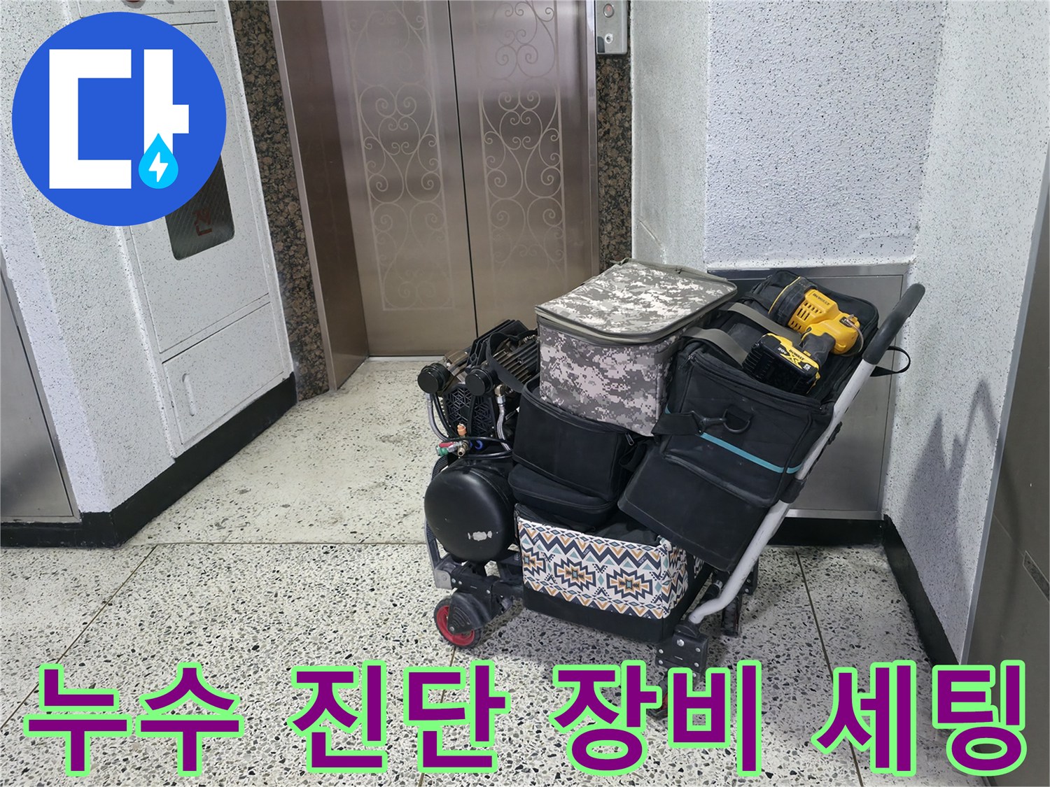 정밀한-누수-진단을-위해-준비된-전문-측정-장비와-공구-카트