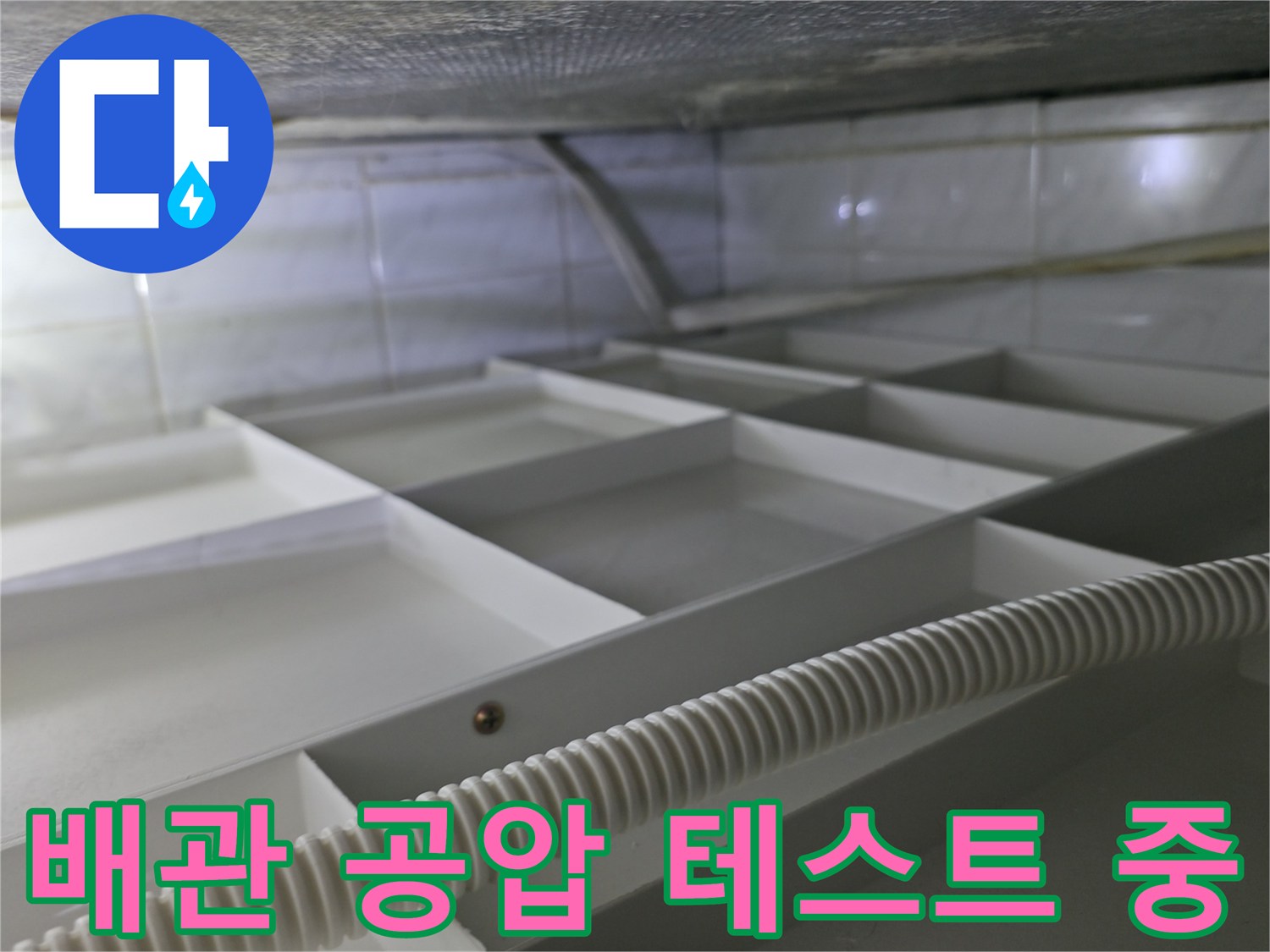 화장실 배관의 기밀성을 확인하기 위해 공압 장비를 연결한 모습입니다.