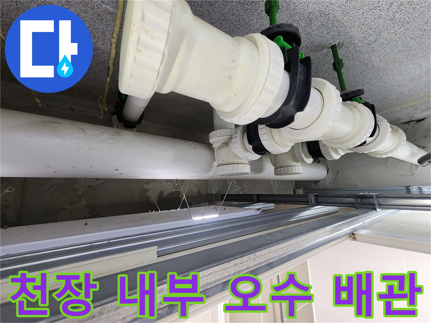 시흥 은계동-배관 연결 부위의 누수 흔적 확인 중