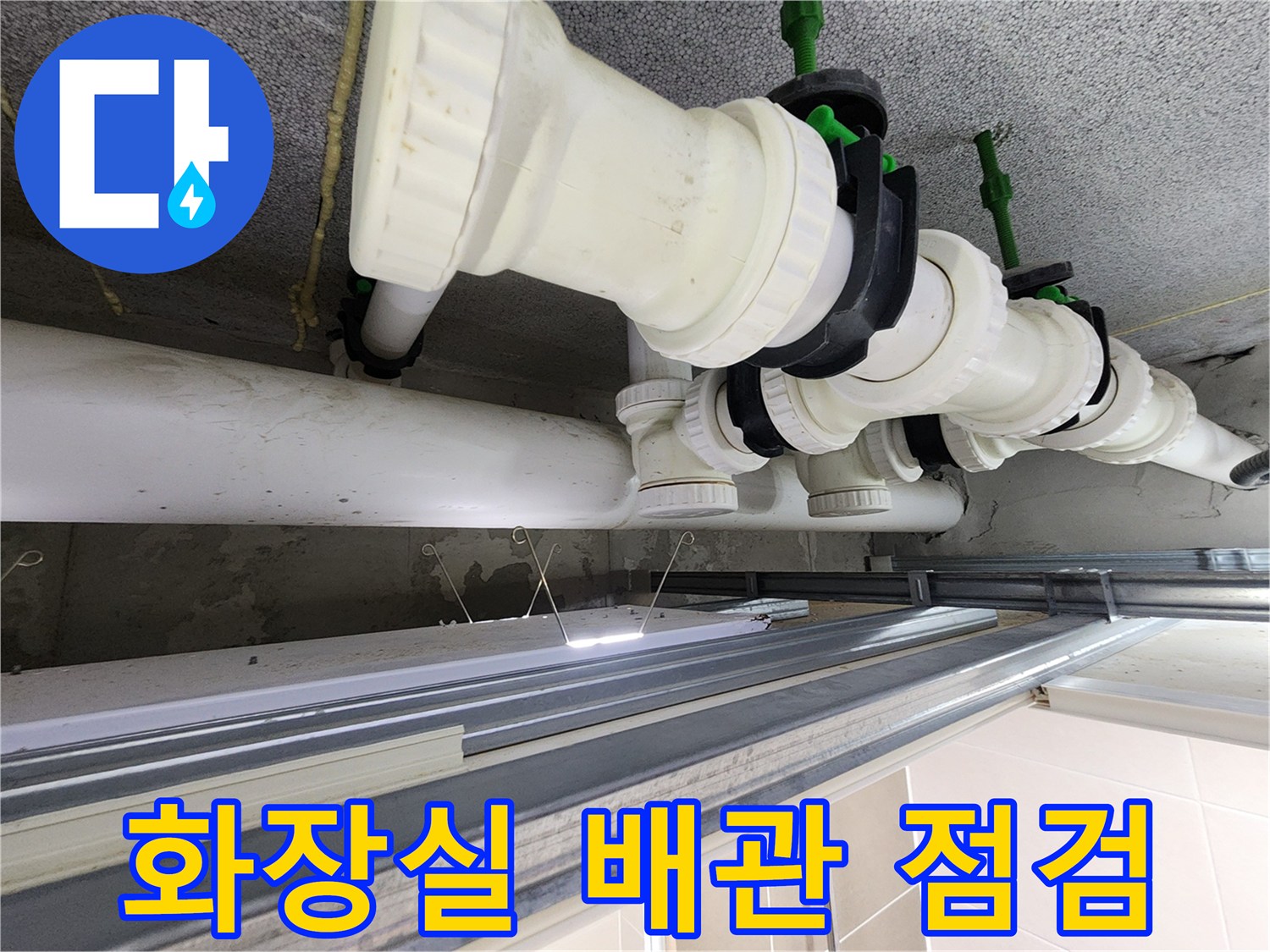 화장실 천장 내부-오수 배관 연결 부위 확인