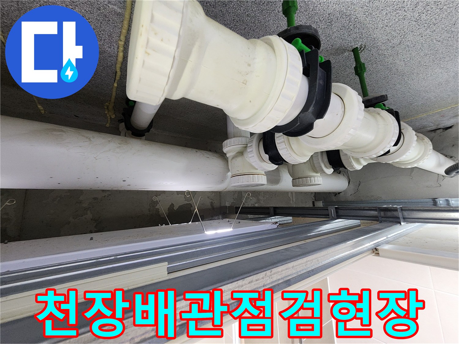 화장실-천장-슬래브-관통-배관-상태-확인