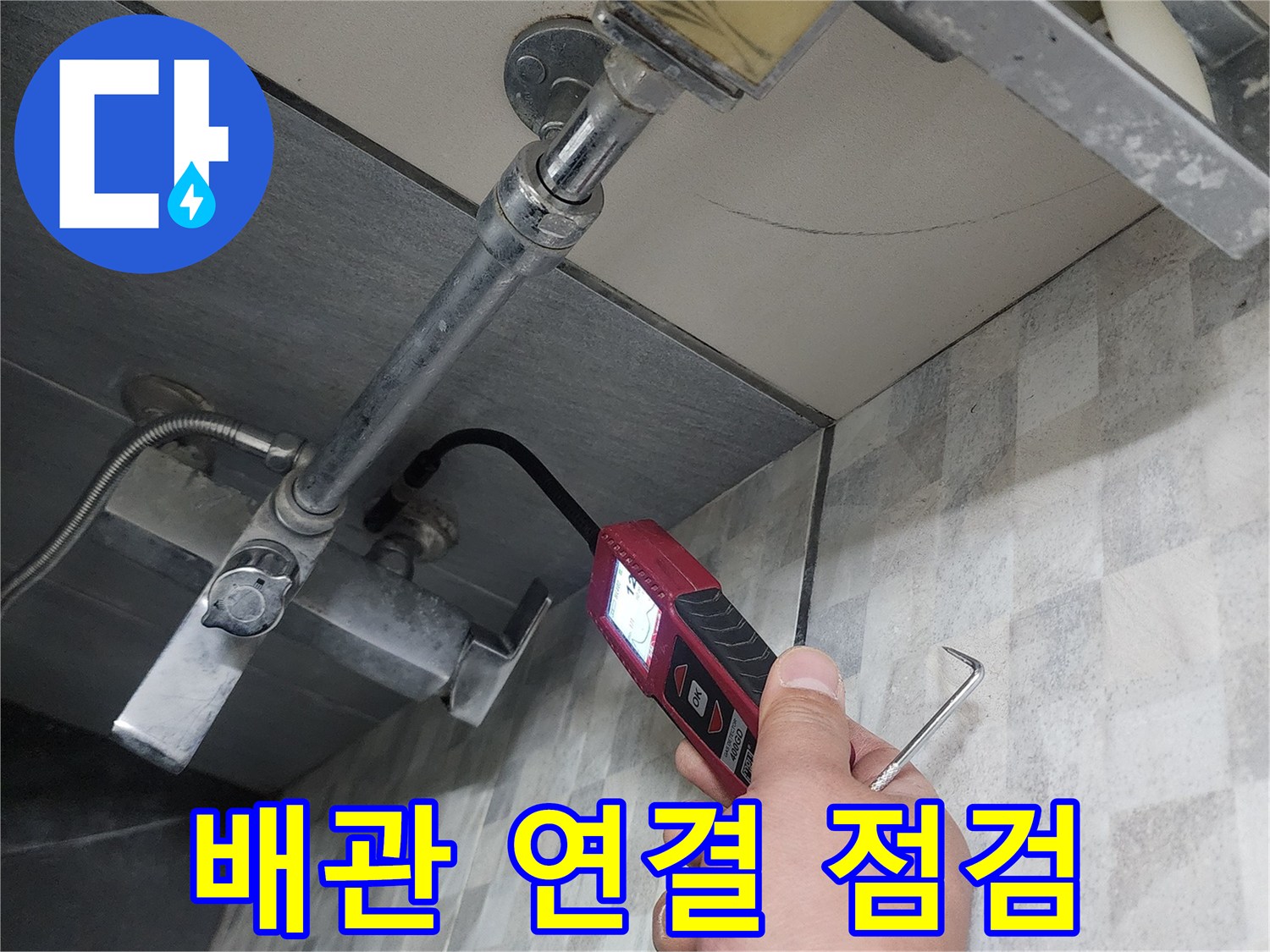 노후된 배관 부속-상태 확인 작업