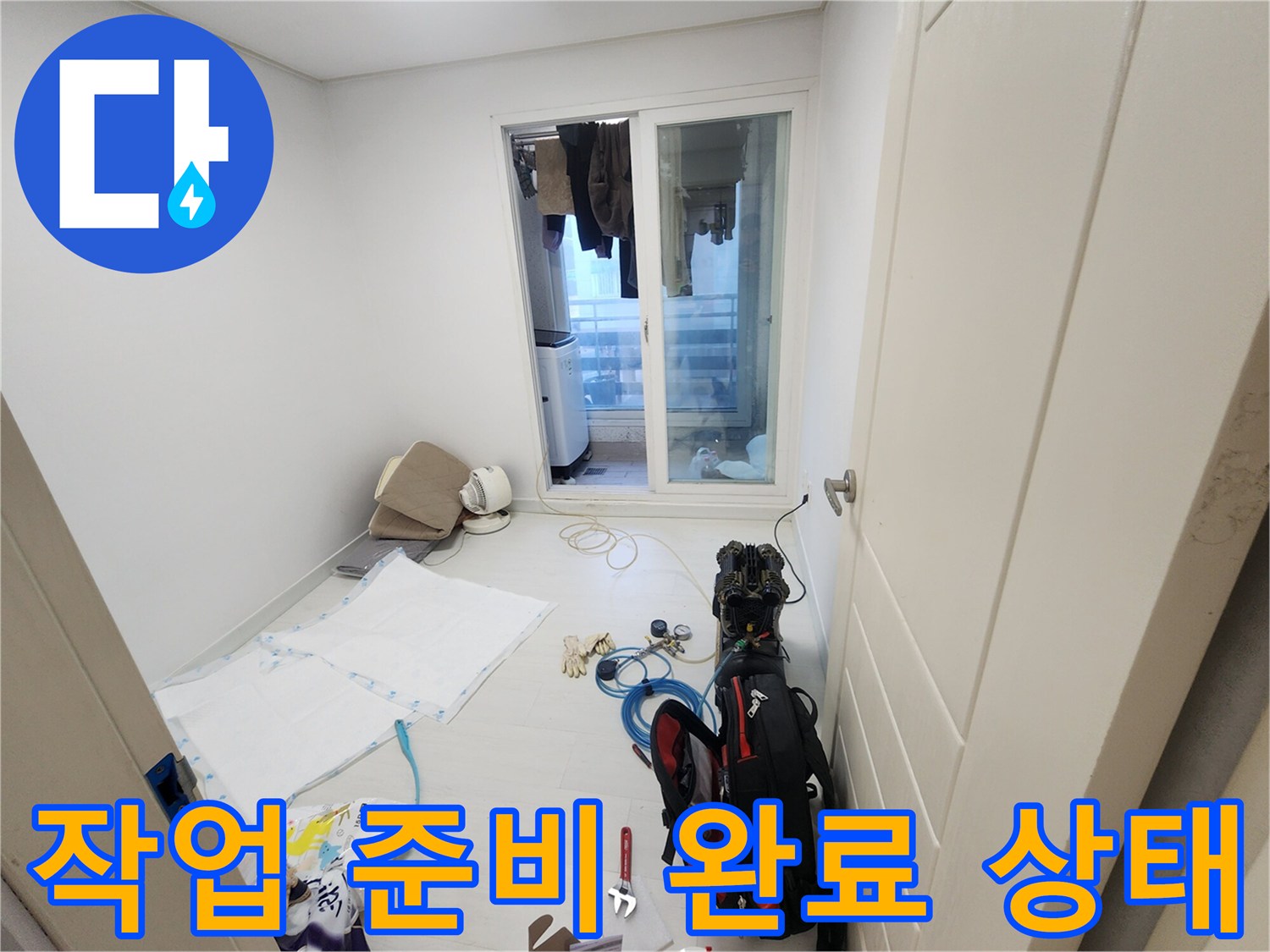누수 진단을 위해 바닥에 배치된 각종 공구와 측정 장비 - 작업 시작 전 모습