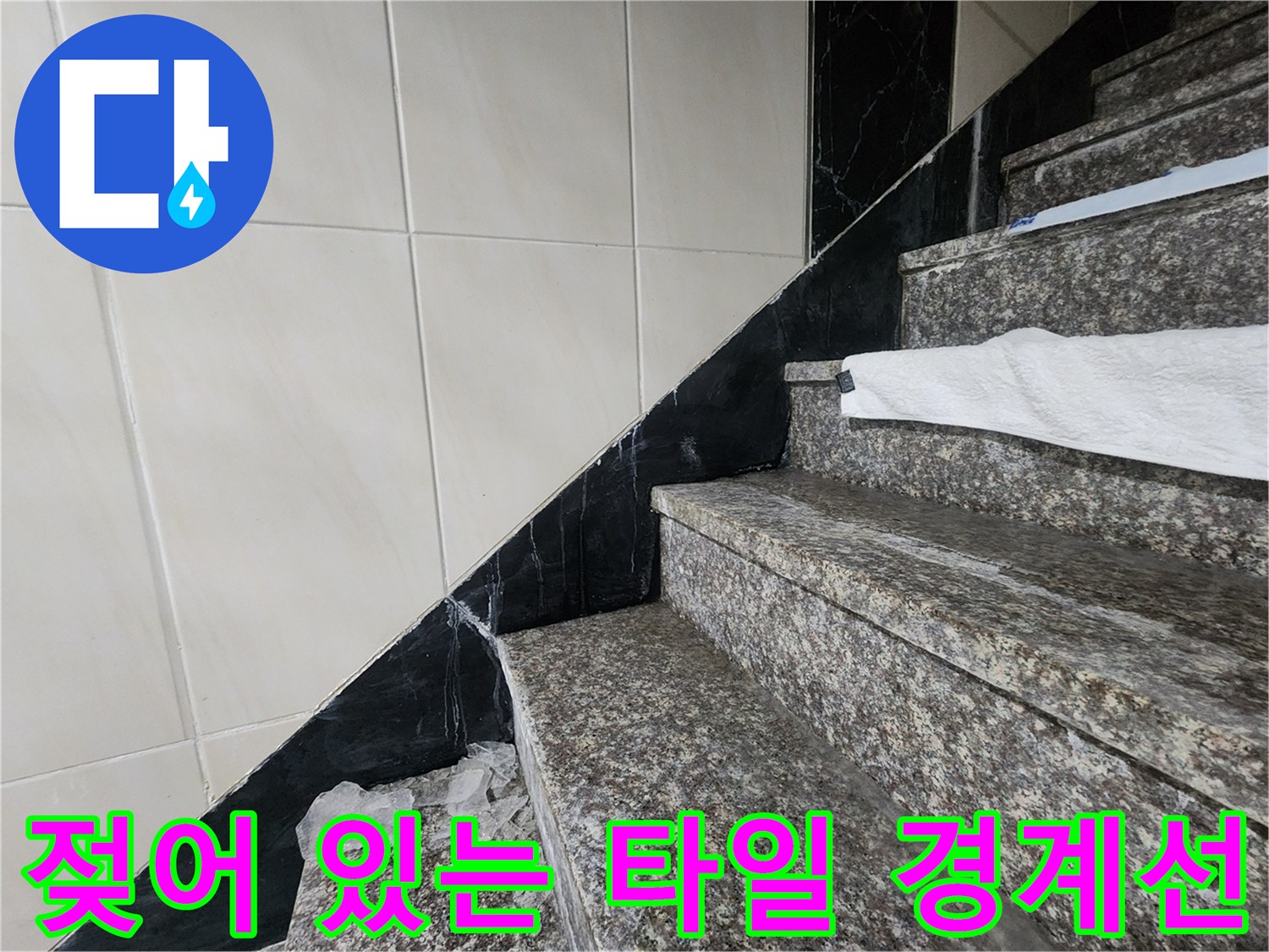 누수로 인한-화장실 타일과 계단 석재의 습기 분포
