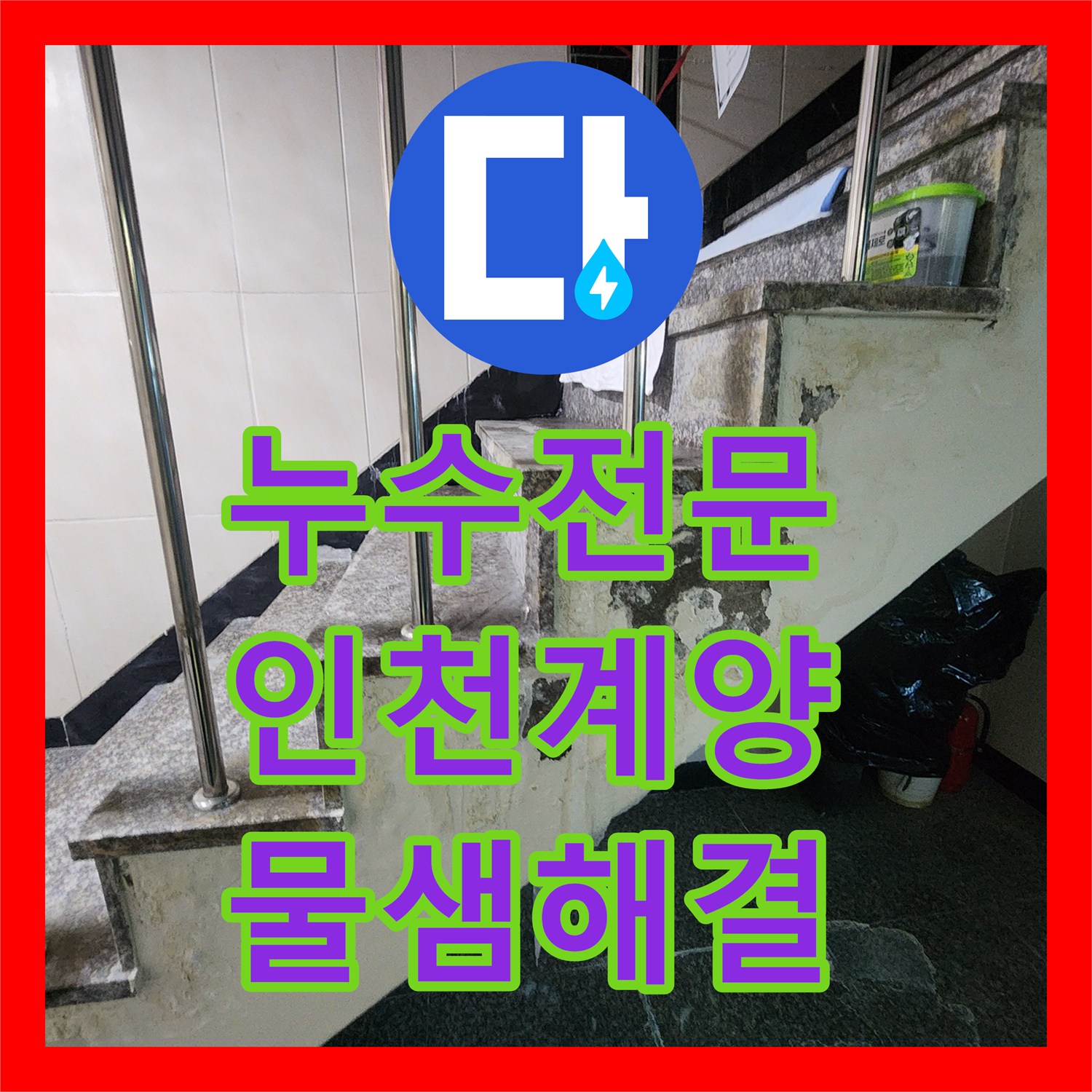 누수전문 화장실 급수 배관 연결 부위 손상 보수 사례 인천 계양구