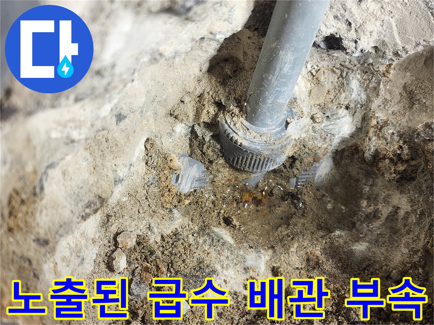 매립형-급수-배관의-연결-소켓-부위-노출