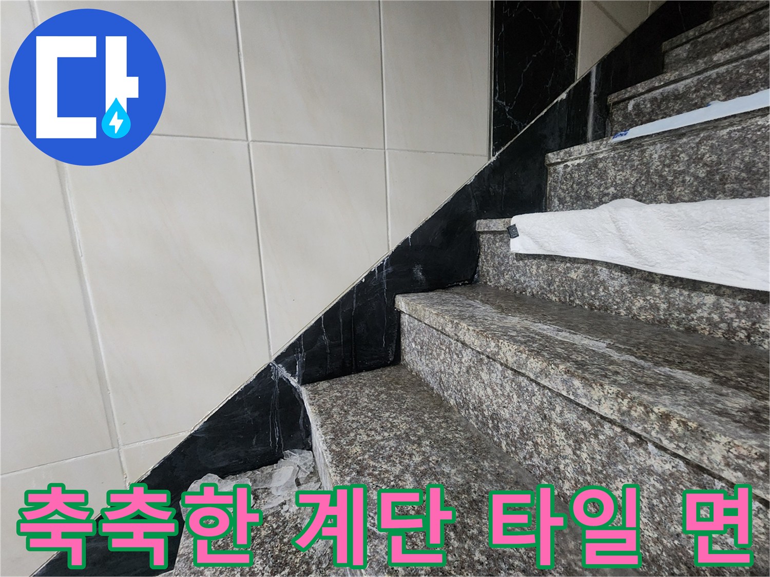 물기가 스며들어 변색된 계단 석재와 벽면 타일의 모습