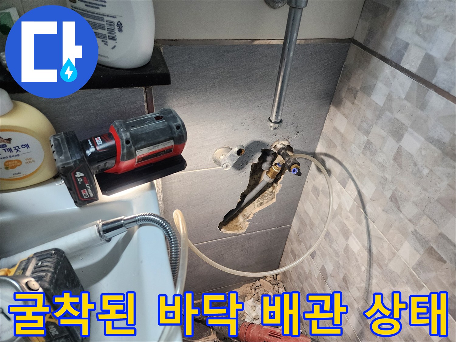 배관 수리를 위해-제거된 타일과 노출된 배관 구간
