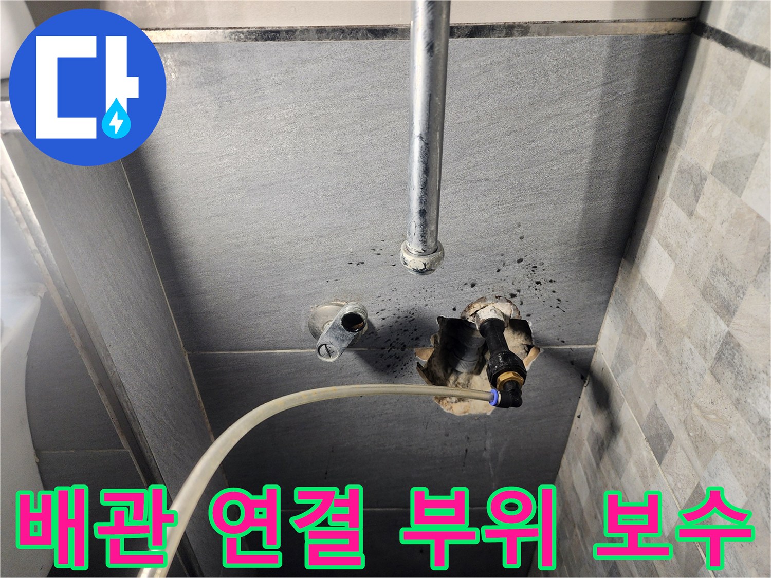 벽면 굴착 후 드러난 누수된 급수 배관과 주변의 오염된 흔적
