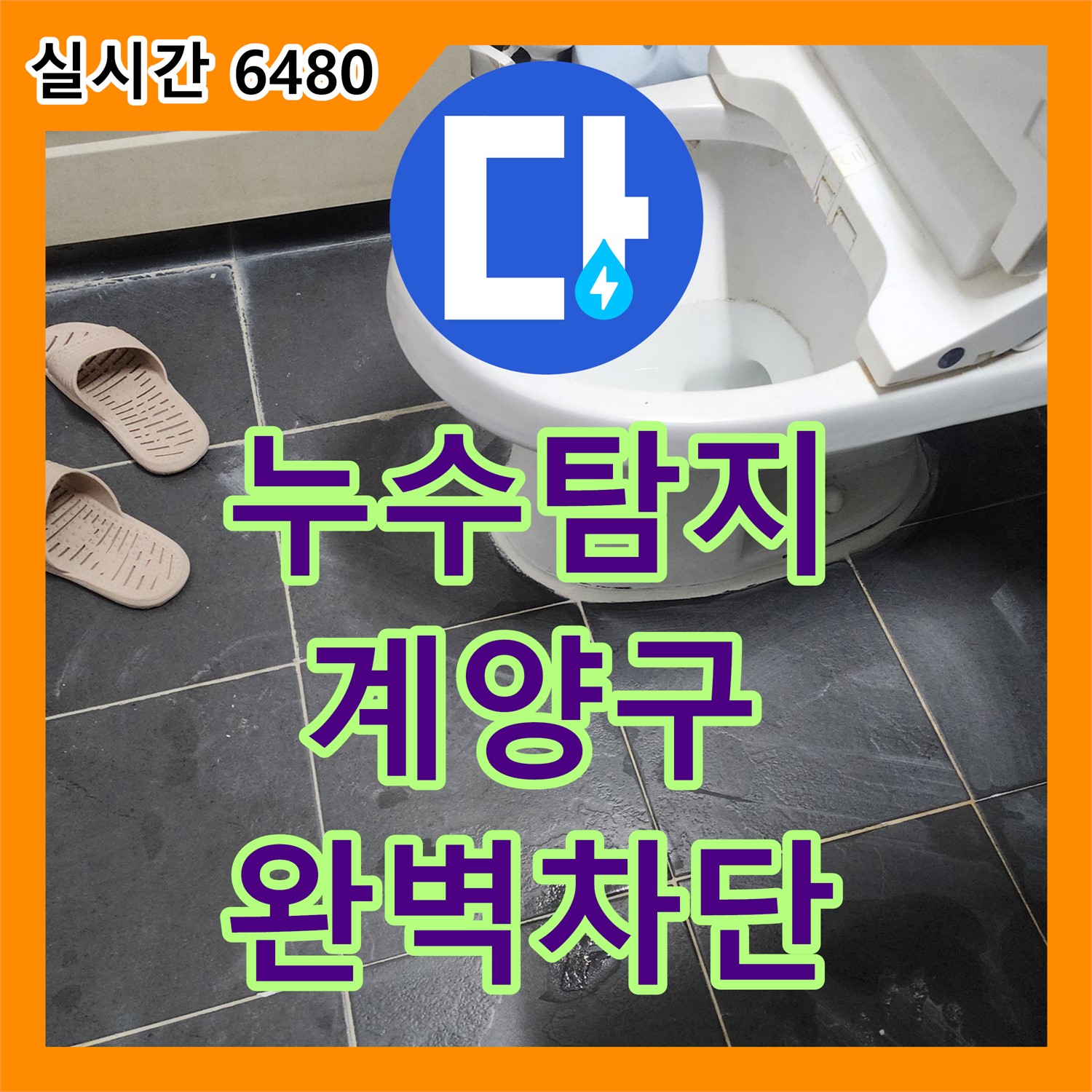 변기 누수탐지, 하부 연결 부위 문제 해결 과정 - 인천 계양구