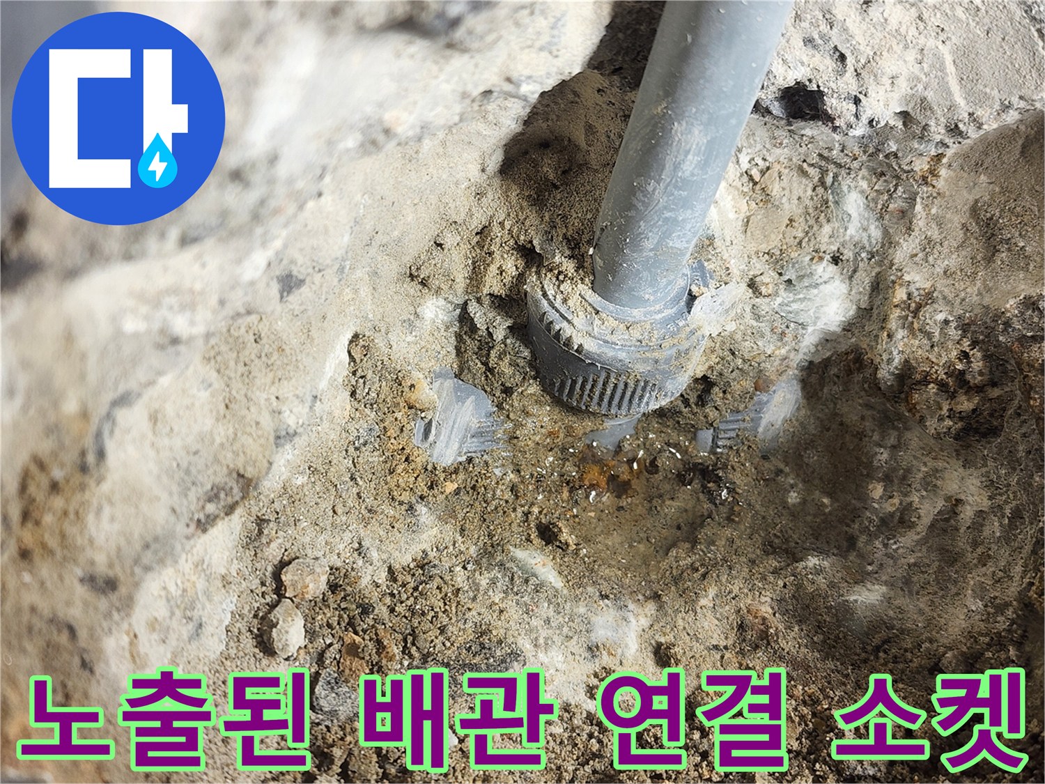 습기가 많은 굴착 부위 내 급수 배관 부속 상태