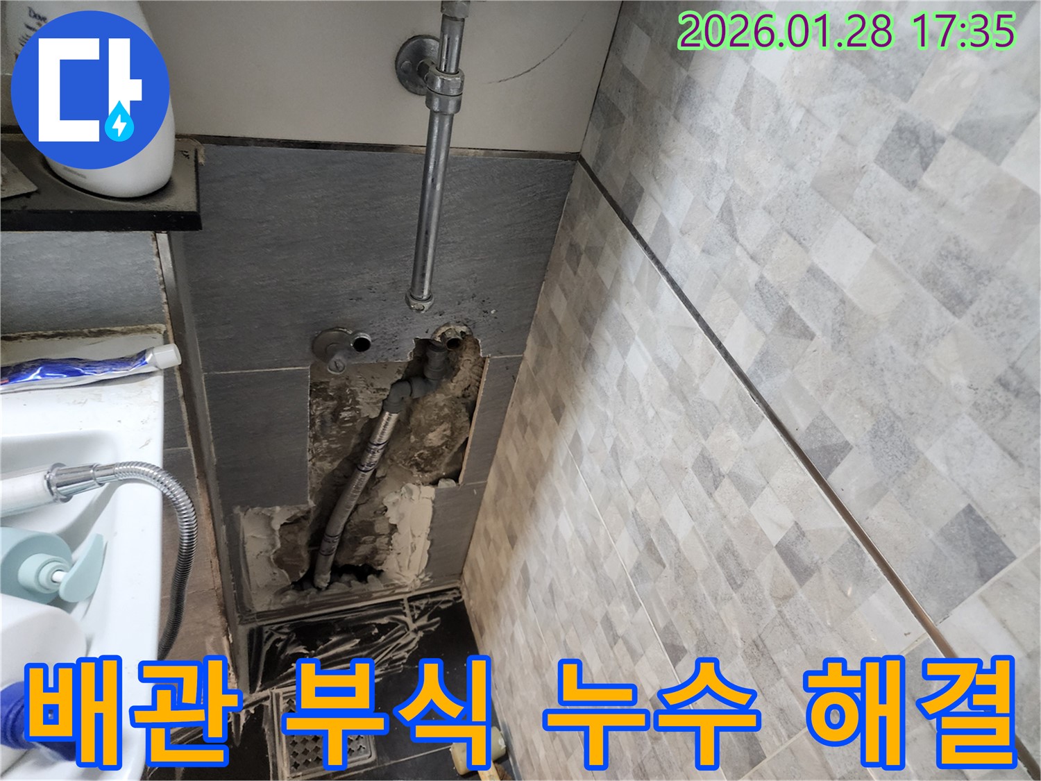 인천 계양구 - 부식된 배관으로 인한 누수 해결