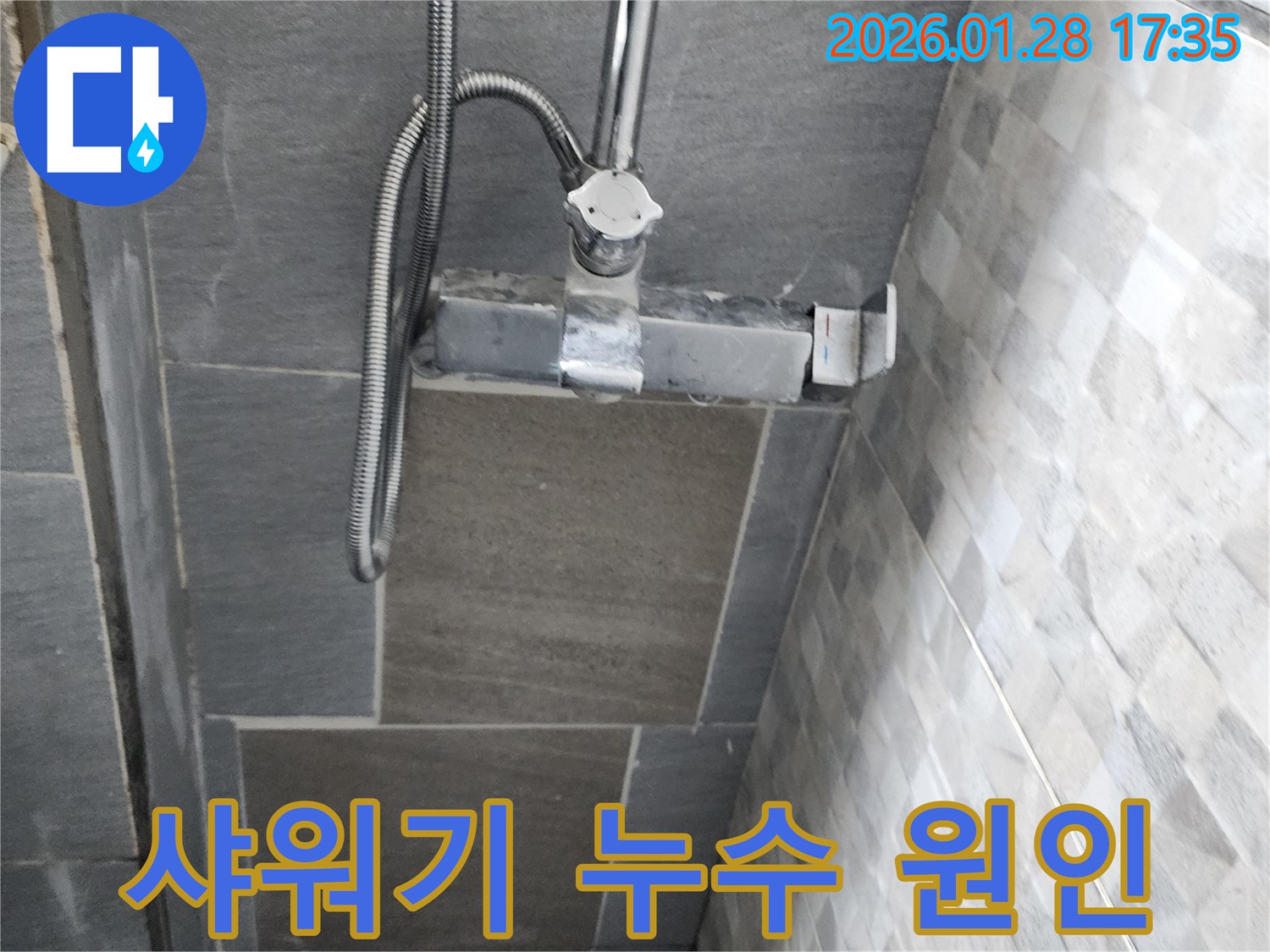인천 계양구 욕실 샤워기 누수 - 정확한 원인 진단과 맞춤형 해결책을 제공합니다.