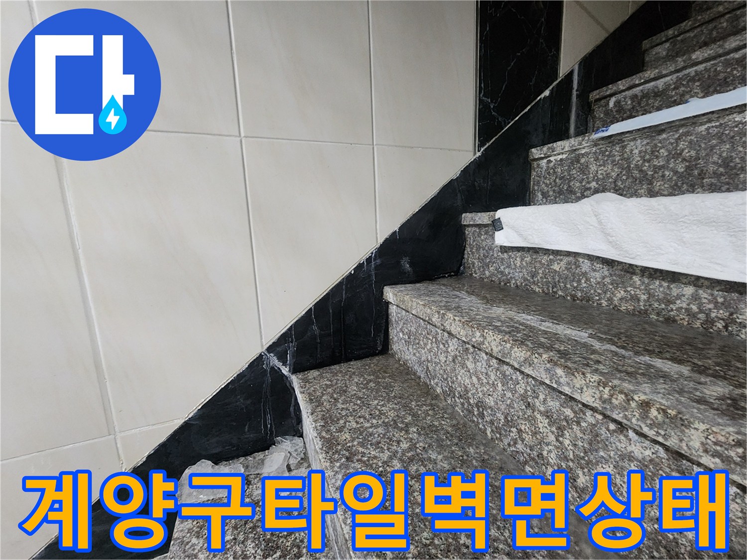 인천 계양구 화장실 벽면의 흰색 타일과 검은색 대리석 마감재가 만나는 지점